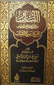اللباب من مجموع نصائح وتوجيهات الشيخ ربيع للشباب