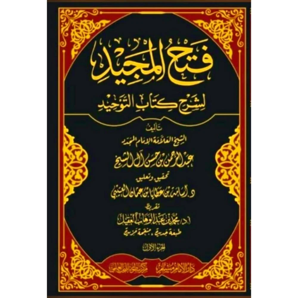 « Fath al-Majîd : commentaire du Kitâb at-Tawhîd »