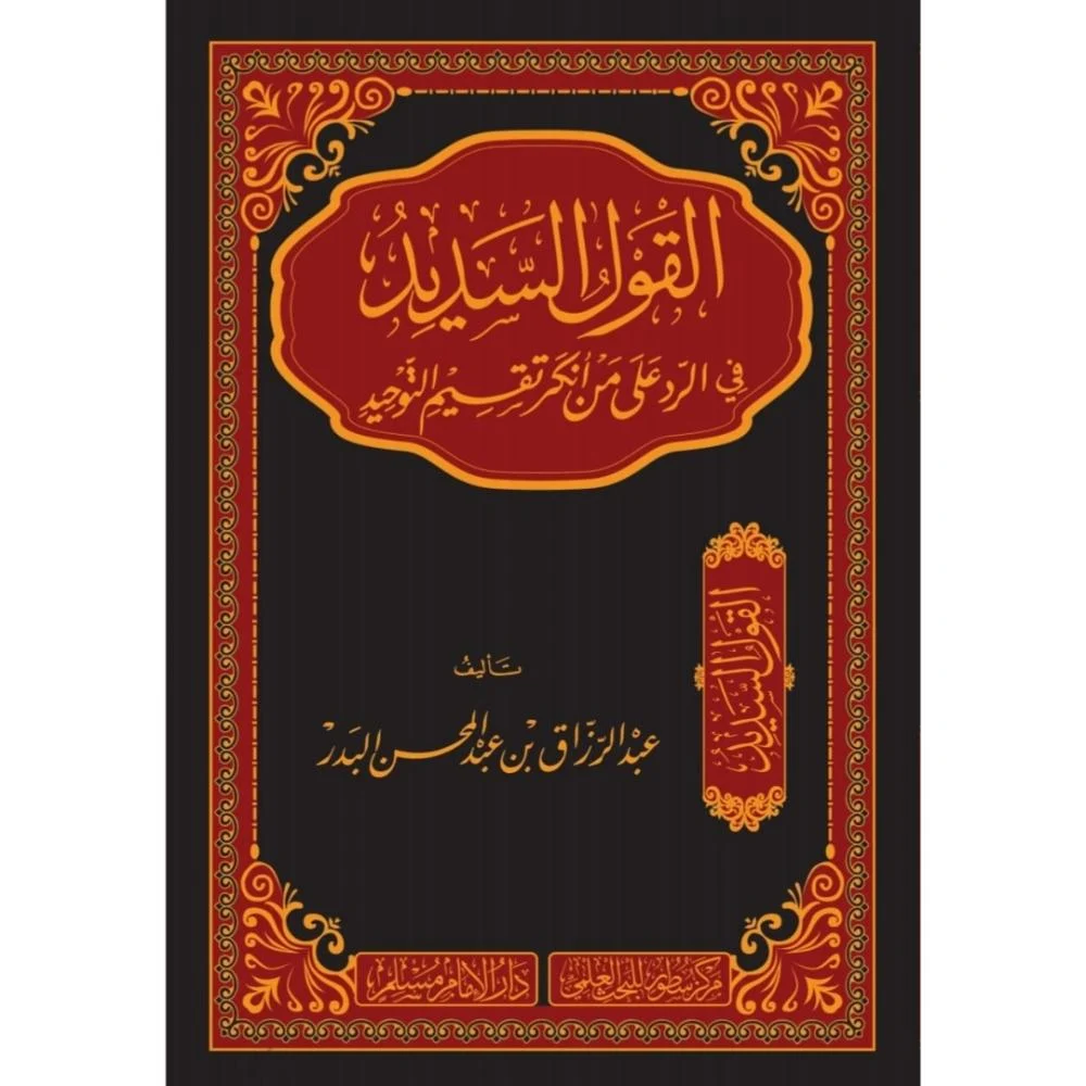 « La parole juste en réponse à celui qui nie la division du Tawḥîd »