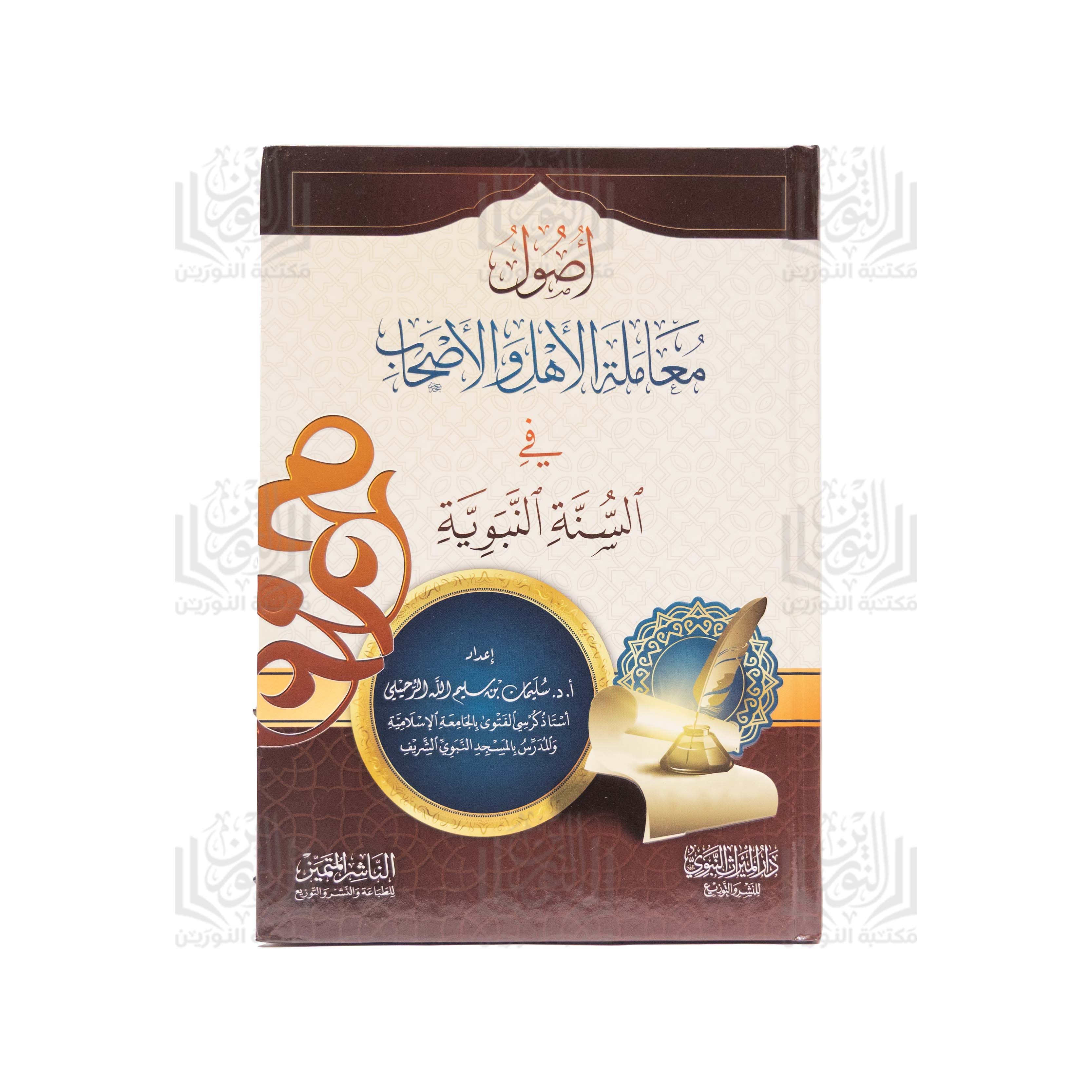 Usool Mu'amalat Al-Aal wa Al-Ashab fi Al-Sunnah Al-Nabawiyyah