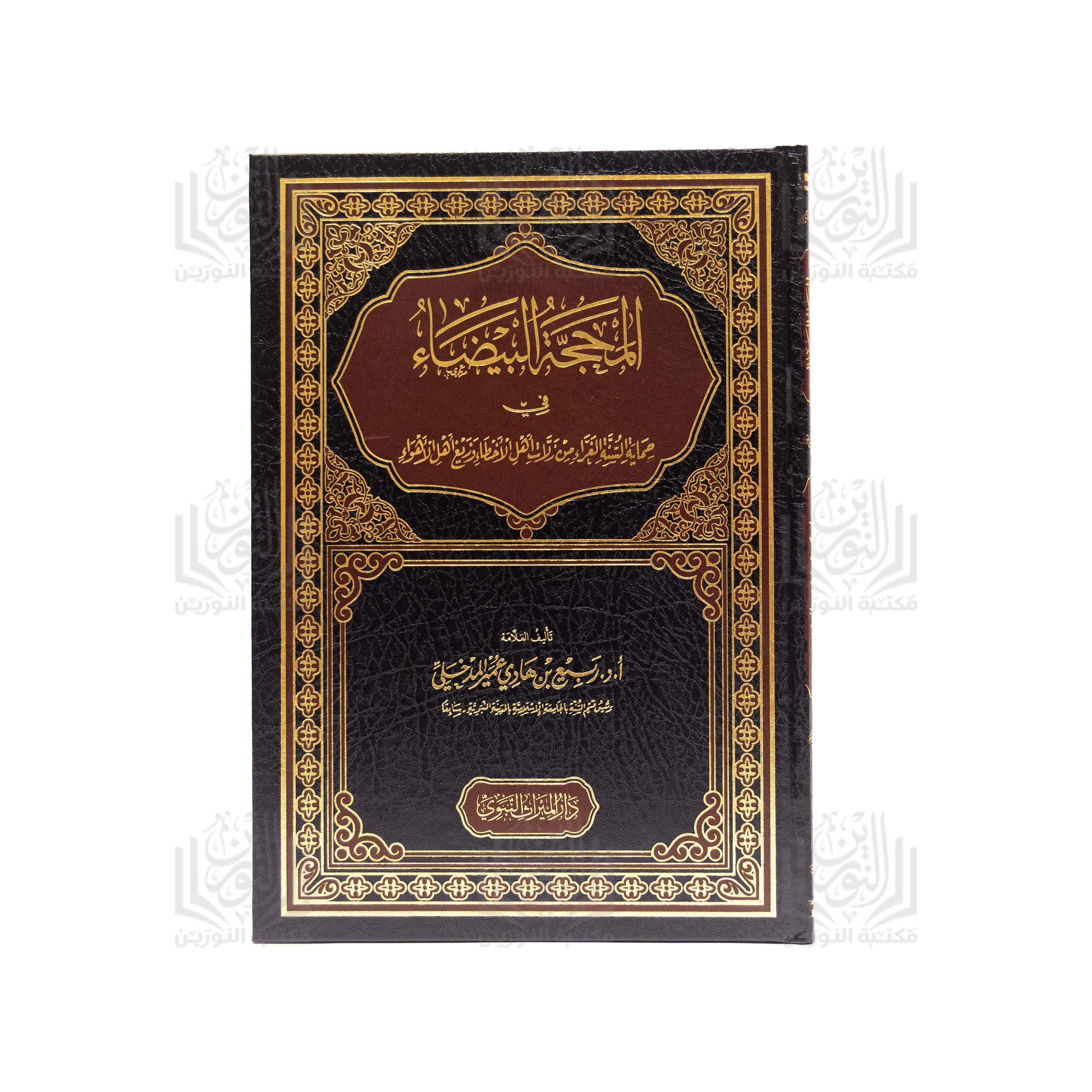 Al-Mahajjah Al-Bayda fi Himayat Al-Sunnah Al-Gharra min Zallat Ahl Al-Akhta wa Tala'ub Ahl Al-Ahwa