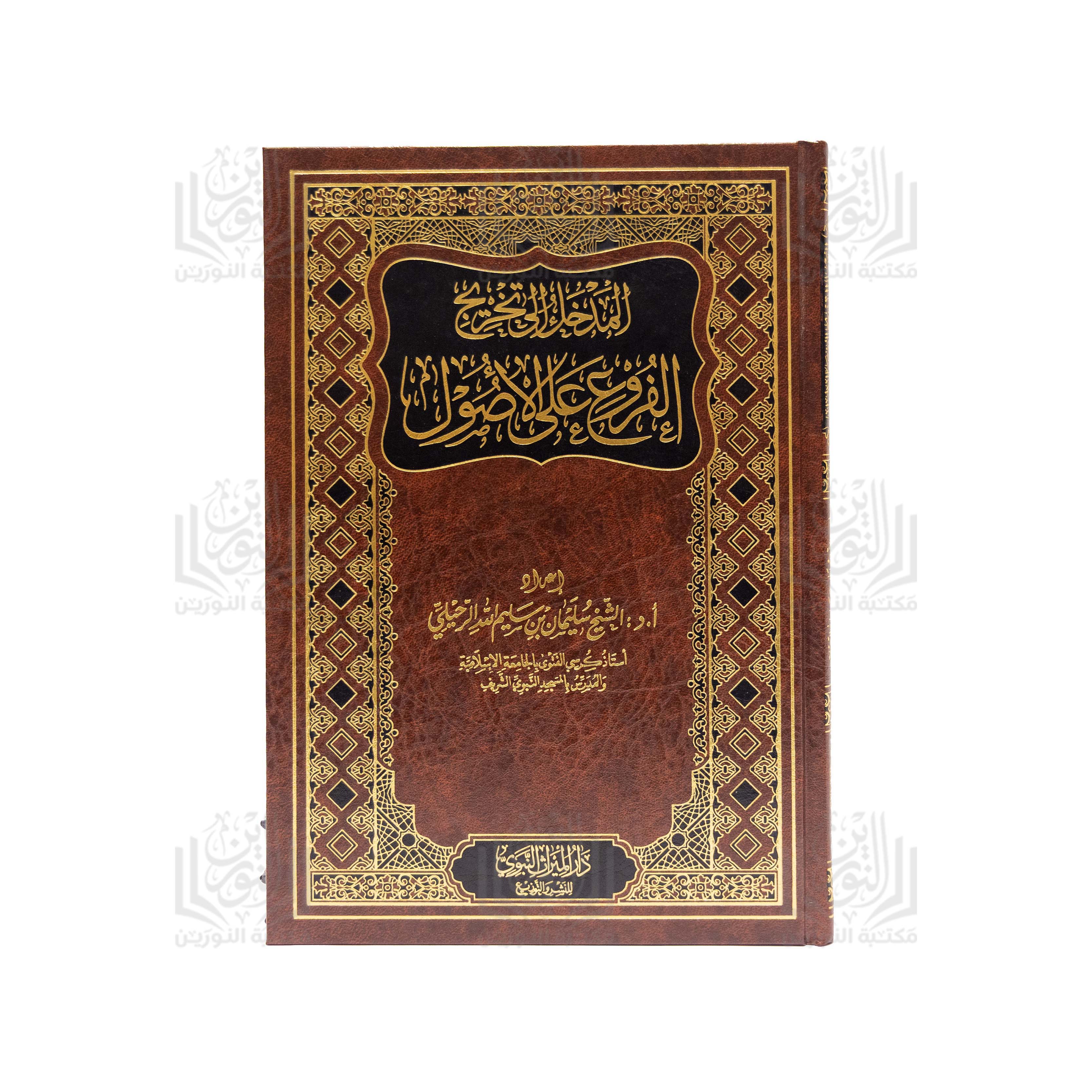 Al-Madkhal ila Takhrij Al-Furu' 'ala Al-Usul