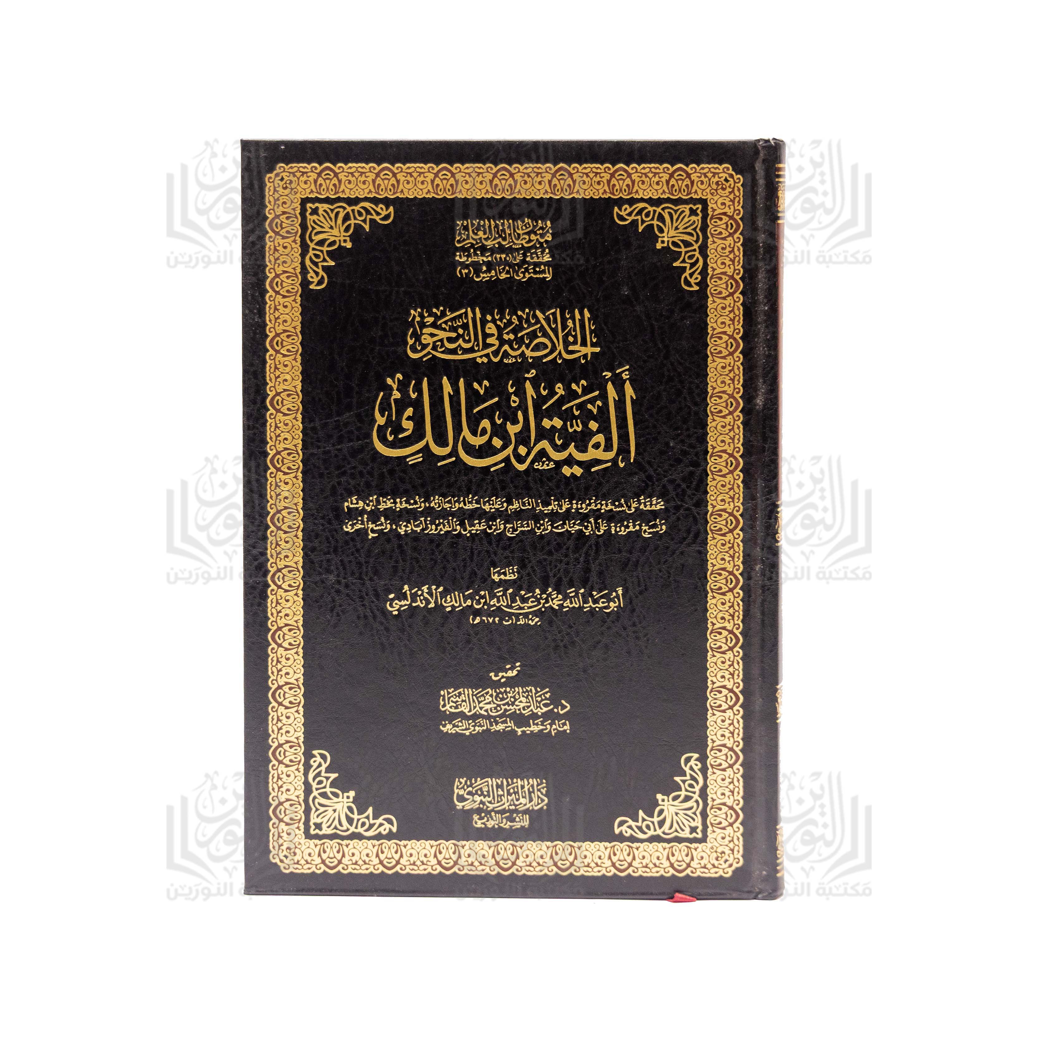 Al-Khulasah fi Al-Nahw (Alfiyyat Ibn Malik)
