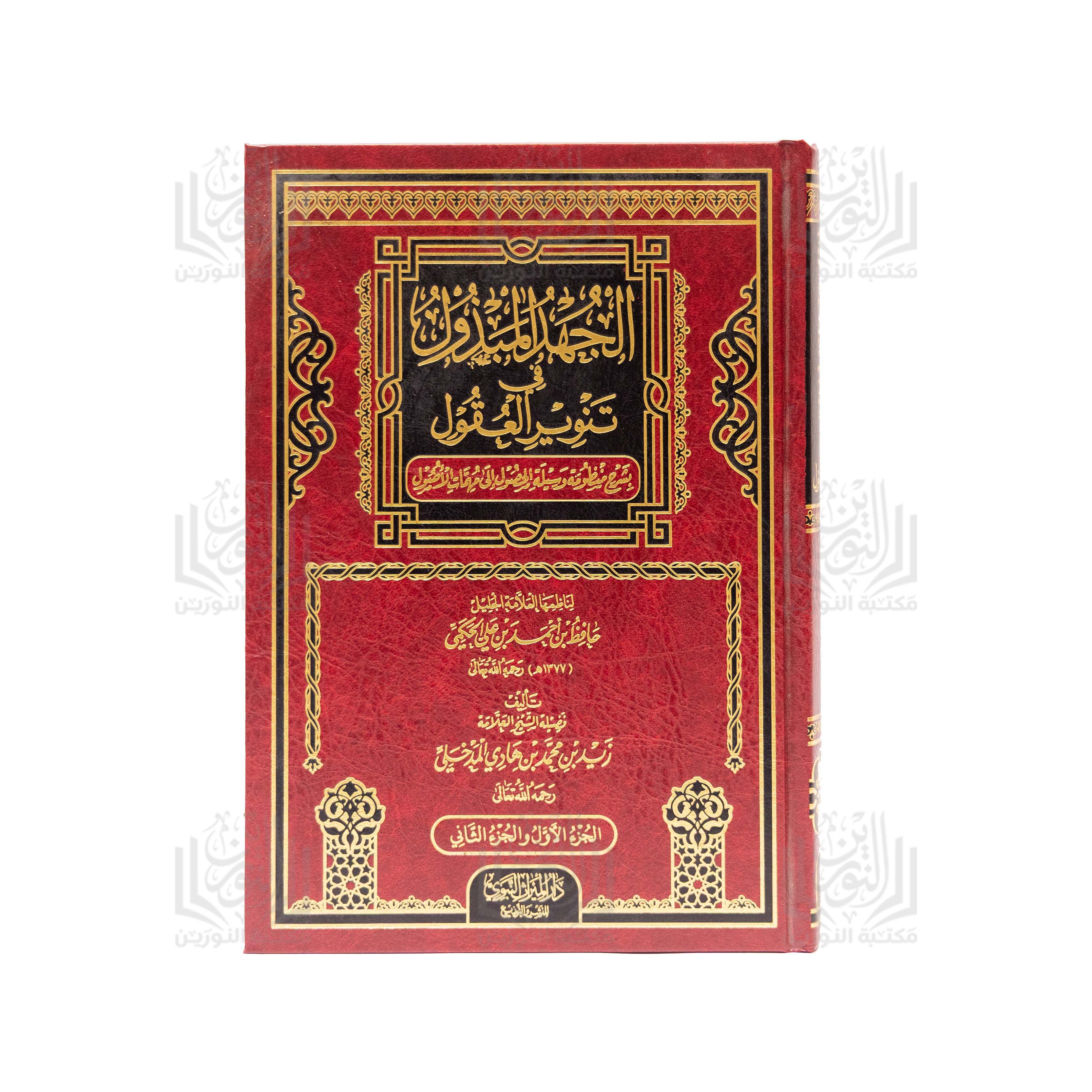 Al-Jahd Al-Mabdhool fi Tanweer Al-Uqool (Bi-Sharh Manthumat Wasilat Al-Wusool ila Ma'rifat Allah wa Al-Rasool)
