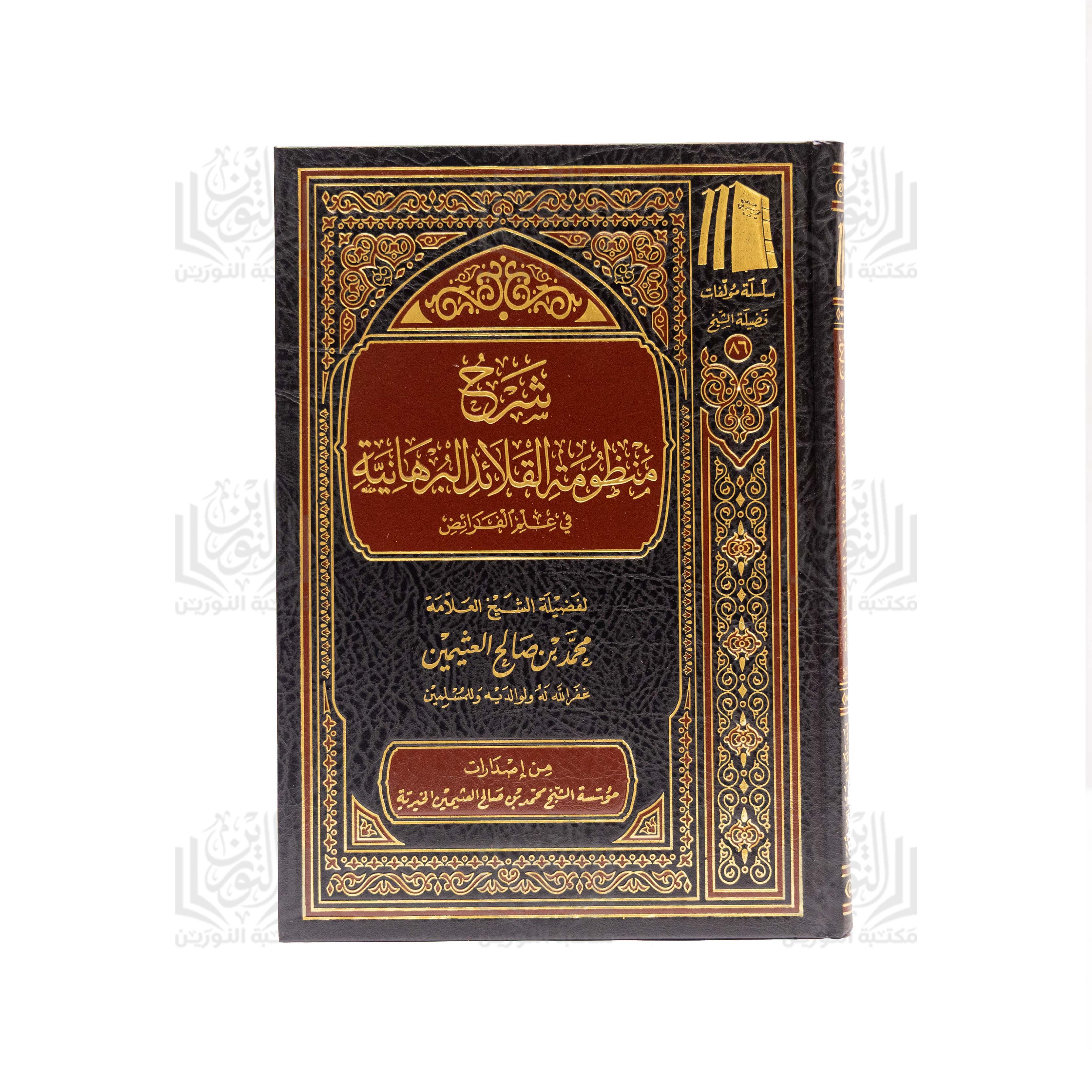 Sharh Manthumat Al-Qala'id Al-Burhaniyyah fi 'Ilm Al-Fara'id