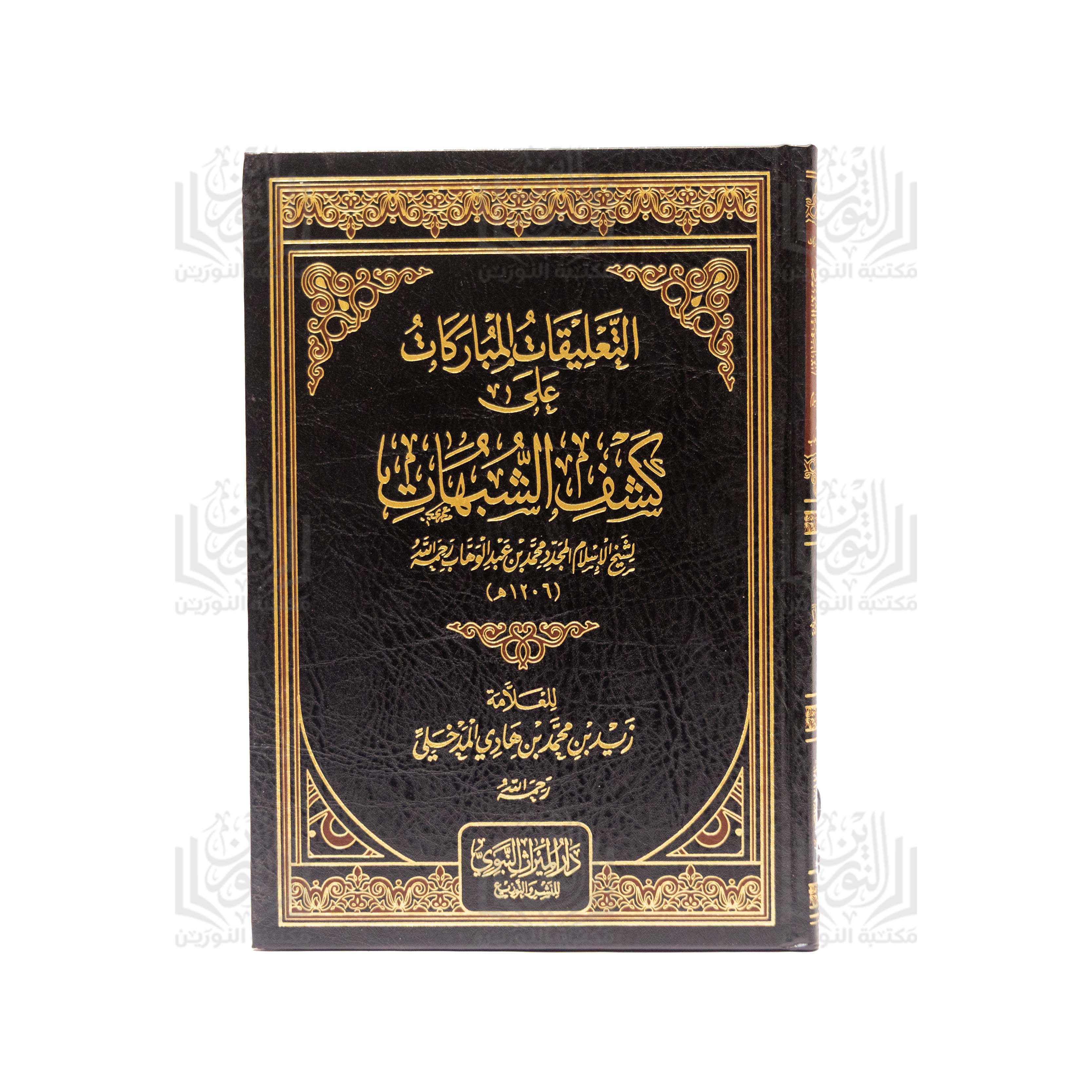 Al-Ta'liqat Al-Mubarakat 'ala Kashf Al-Shubuhat