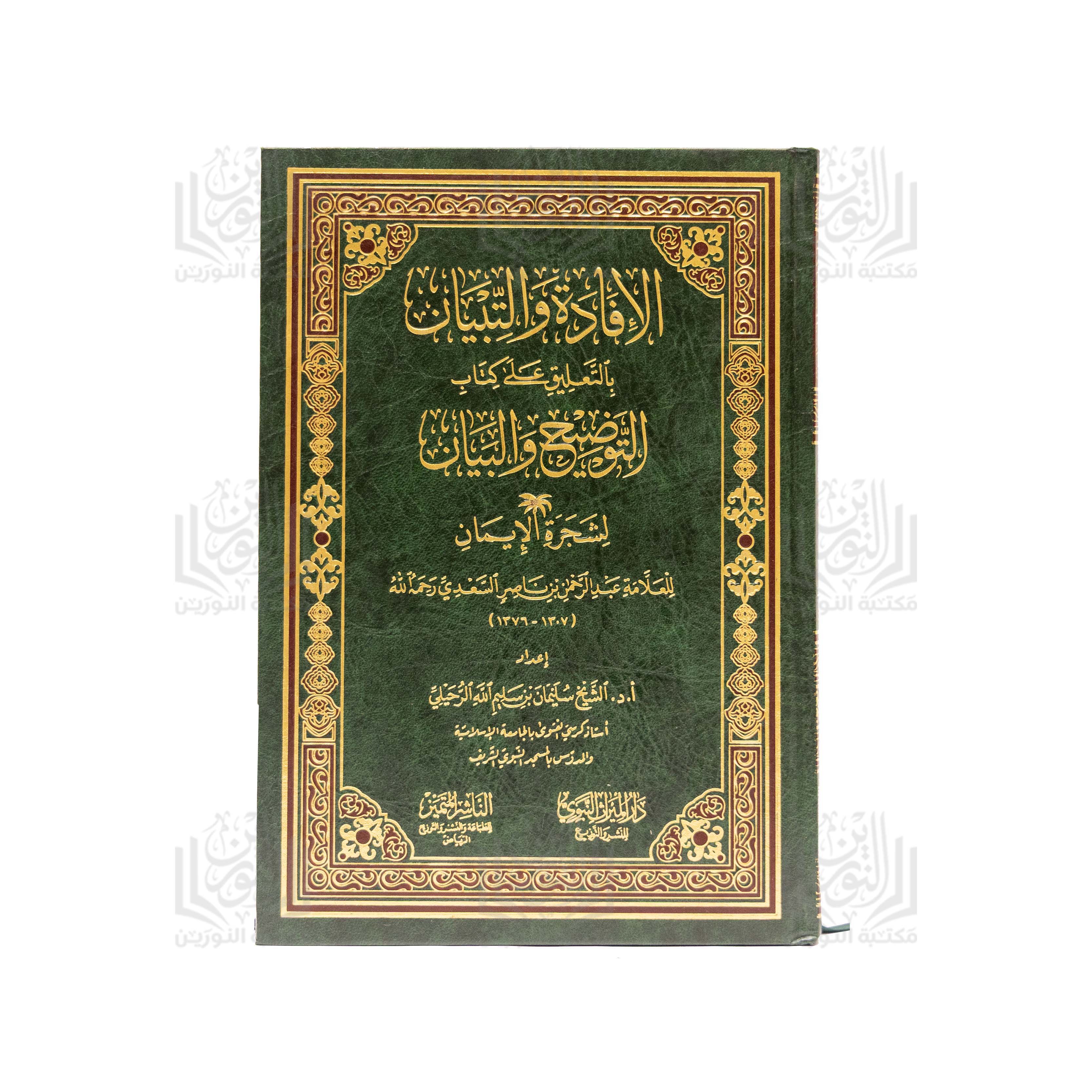 Al-Ifadah wa al-Tabyan bi al-Ta'liq 'ala Kitab al-Tawdih wa al-Bayan li-Shajarat al-Iman