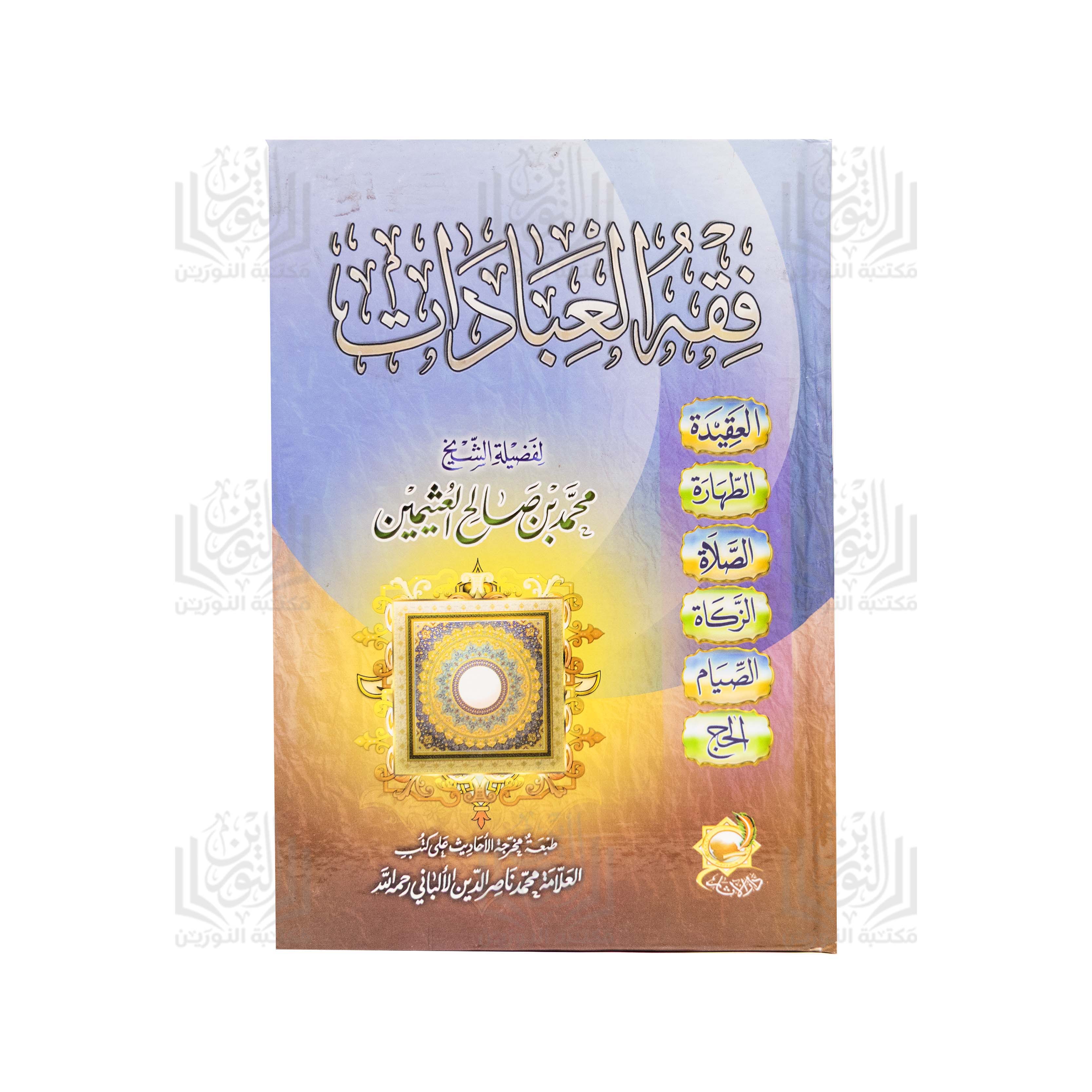 Fiqh Al-Ibadat