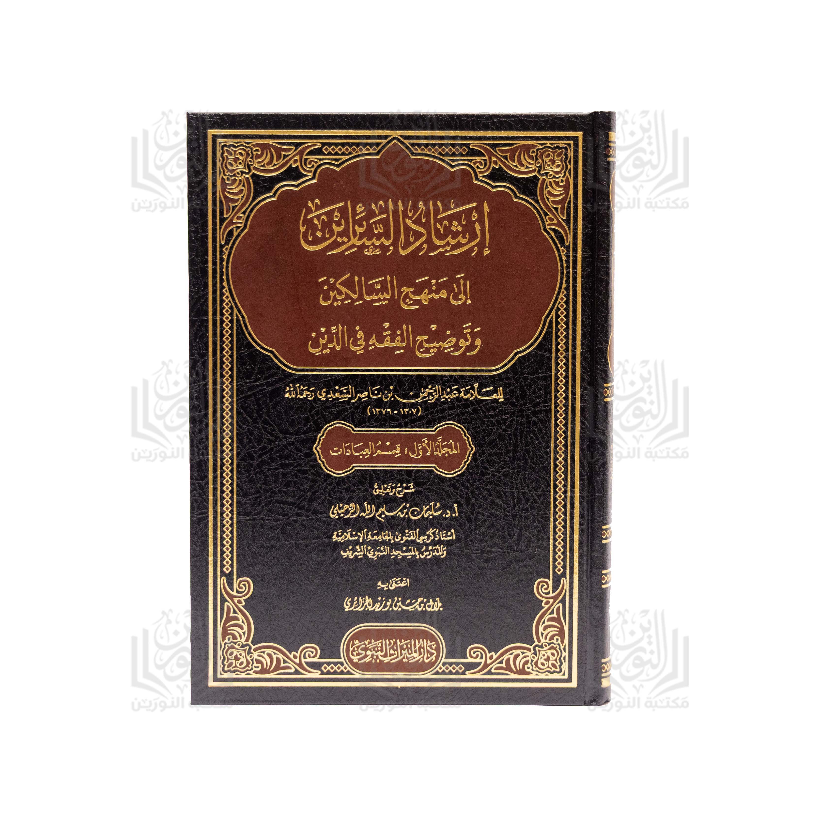 Irshad al-Salikin ila Manhaj al-Salikin wa Tawdih al-Fiqh fi al-Din