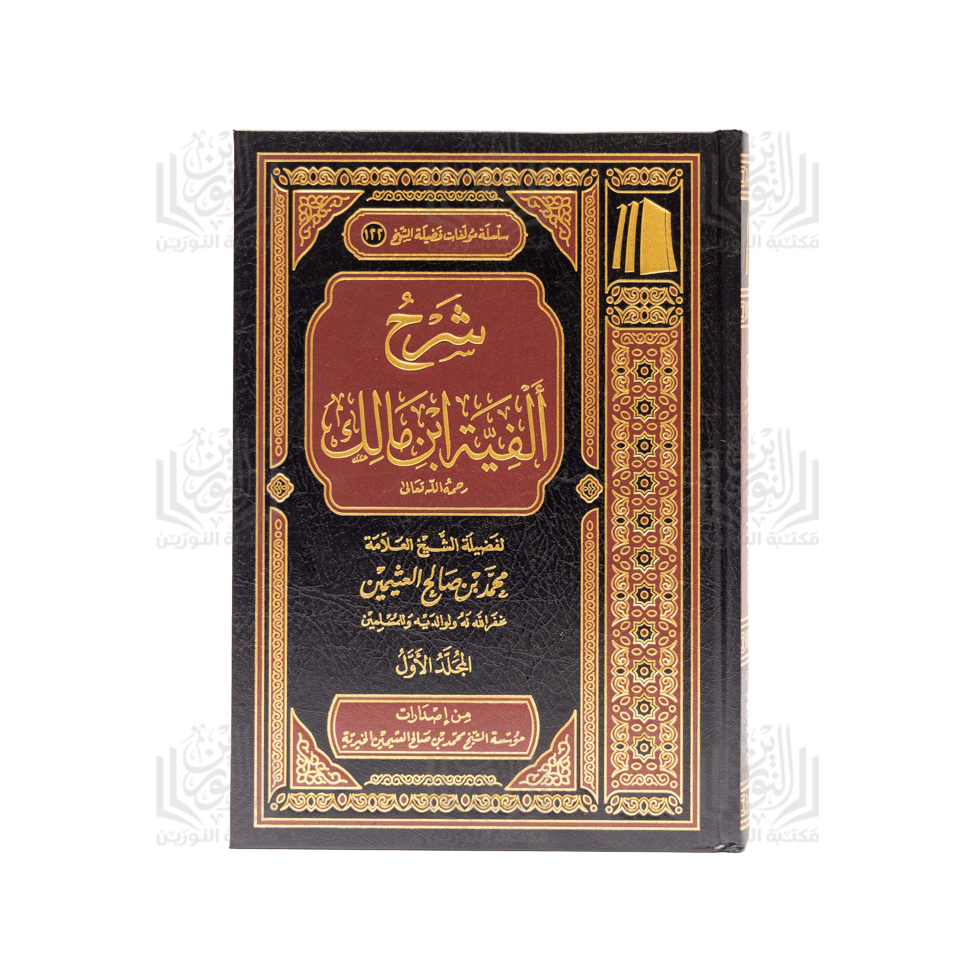 Sharh Alfiyyat Ibn Malik (Al-Mujallad Al-Awwal)