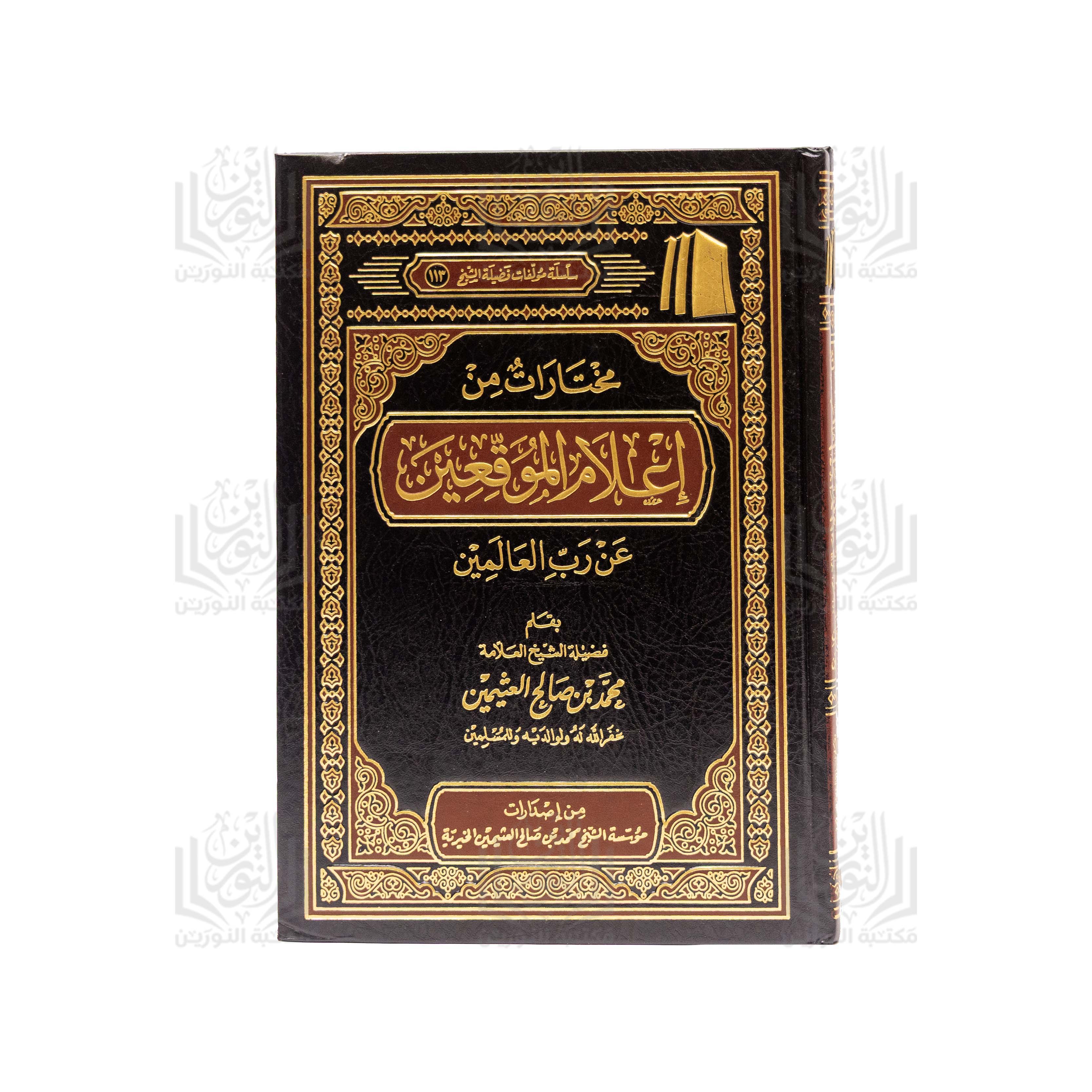 Mukhtarat min I'lam al-Muwaqqi'in 'an Rabb al-'Alamin