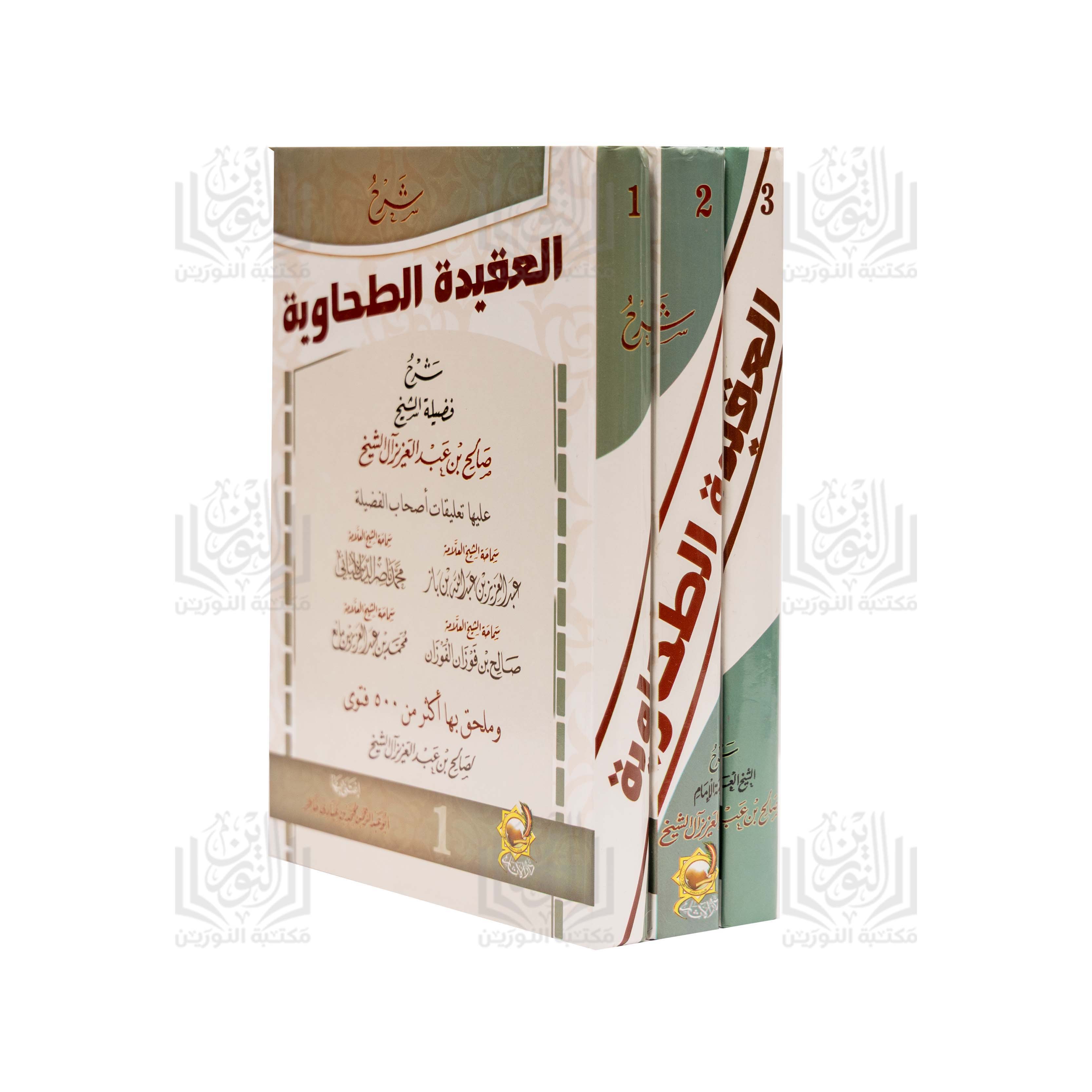 Sharh al-'Aqidah al-Tahawiyyah 