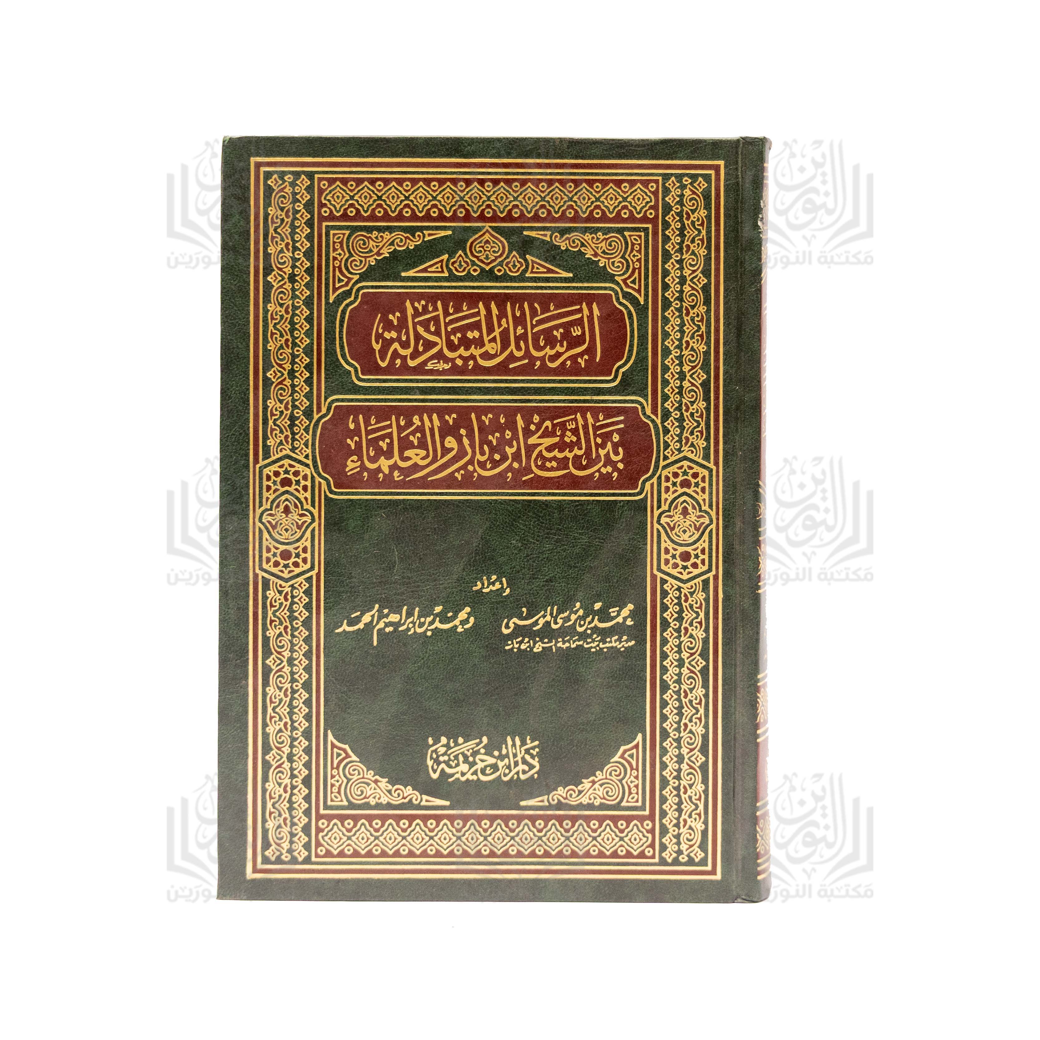 Al-Rasa'il al-Mutabadalah bayna al-Shaykh Ibn Baz wa al-'Ulama'
