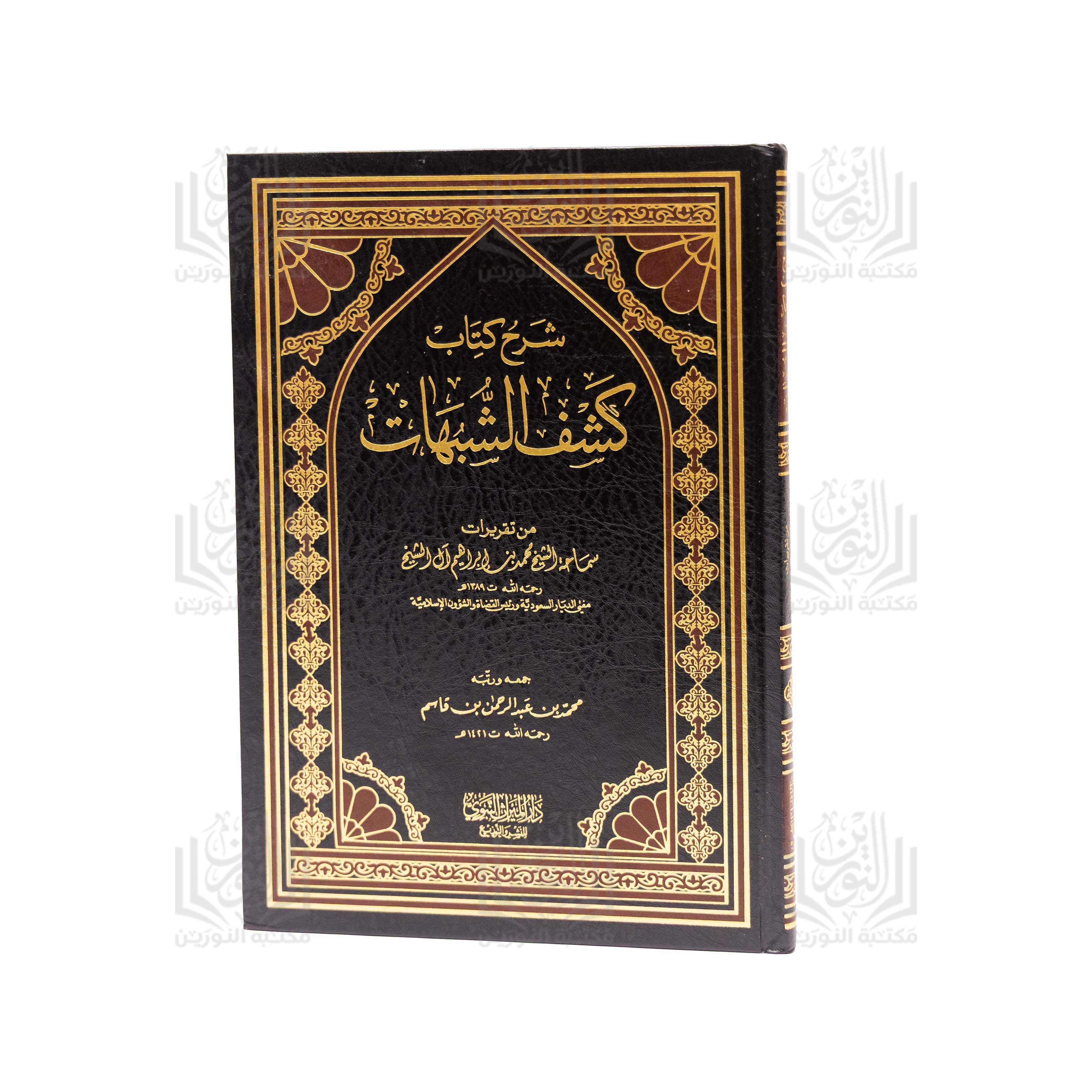Explication du livre « Kashf ach-Choubouhât » d’après les enseignements du Cheikh Mohammed ibn Ibrâhîm Âl Ach-Cheikh.