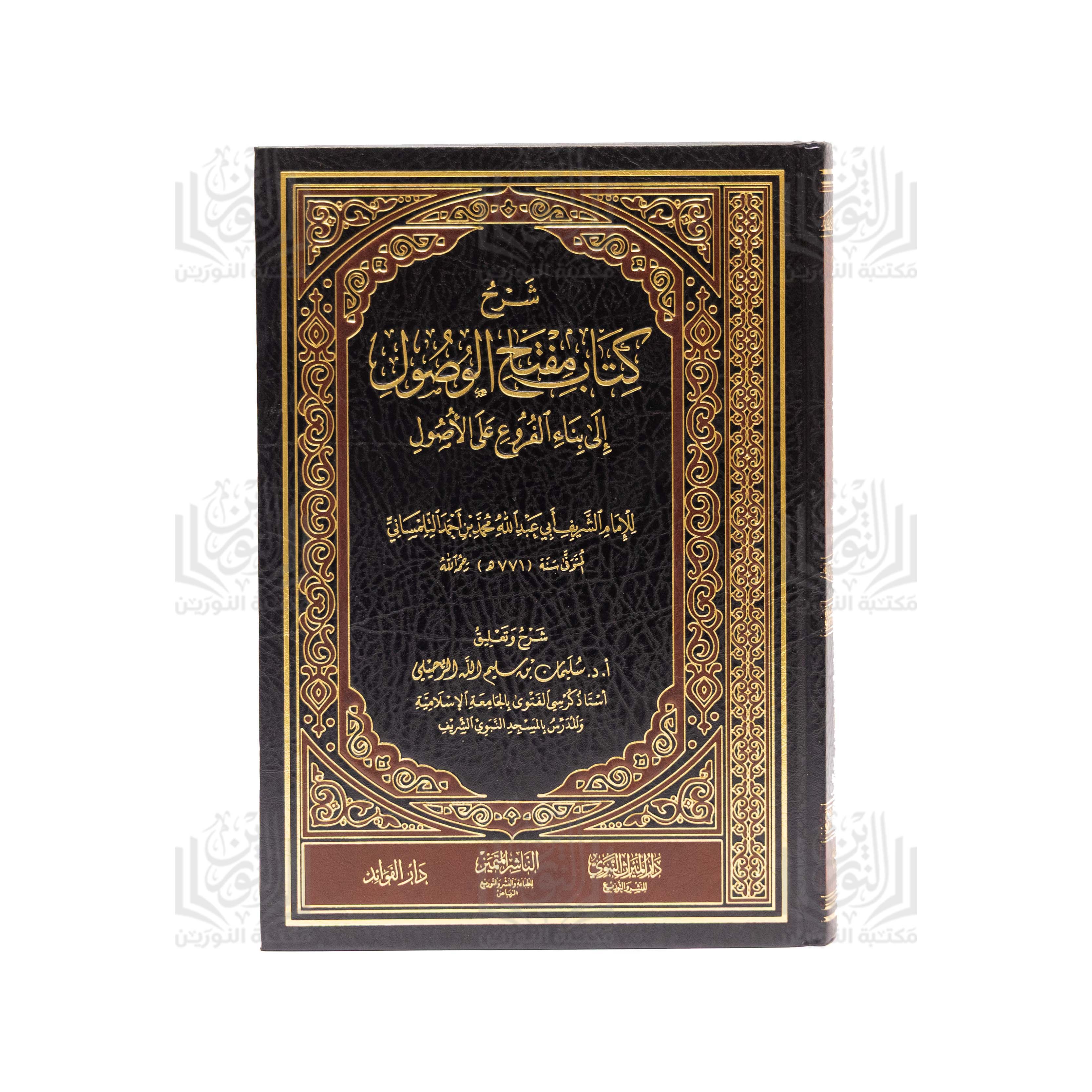 Al-Qawa'id wa al-Dawabit al-Fiqhiyyah 'inda Shaykh al-Islam Ibn Taymiyyah fi Kitabay al-Tarahah wa al-Salah