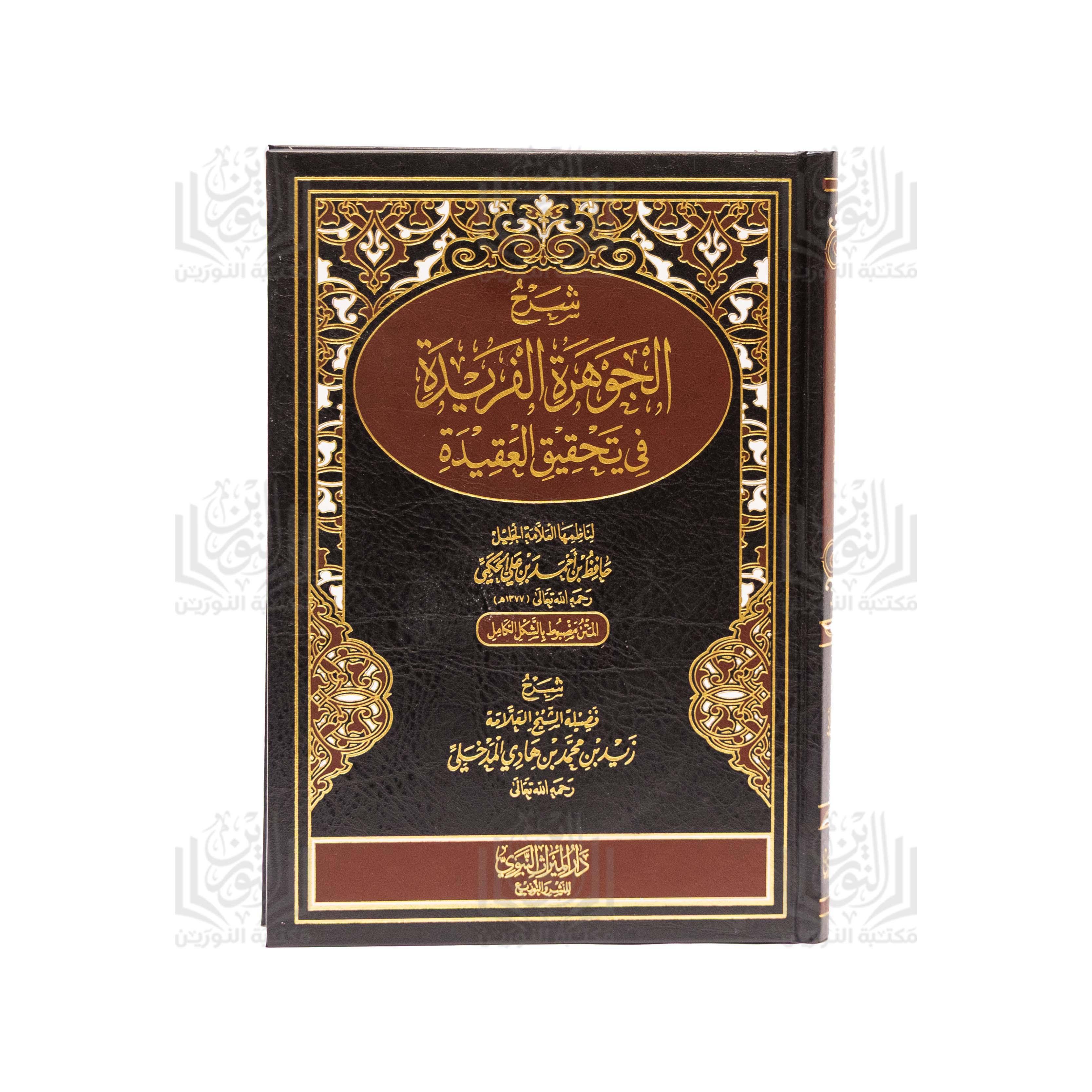 Sharh Al-Jawhara Al-Farida Fi Tahqiq Al-Aqida