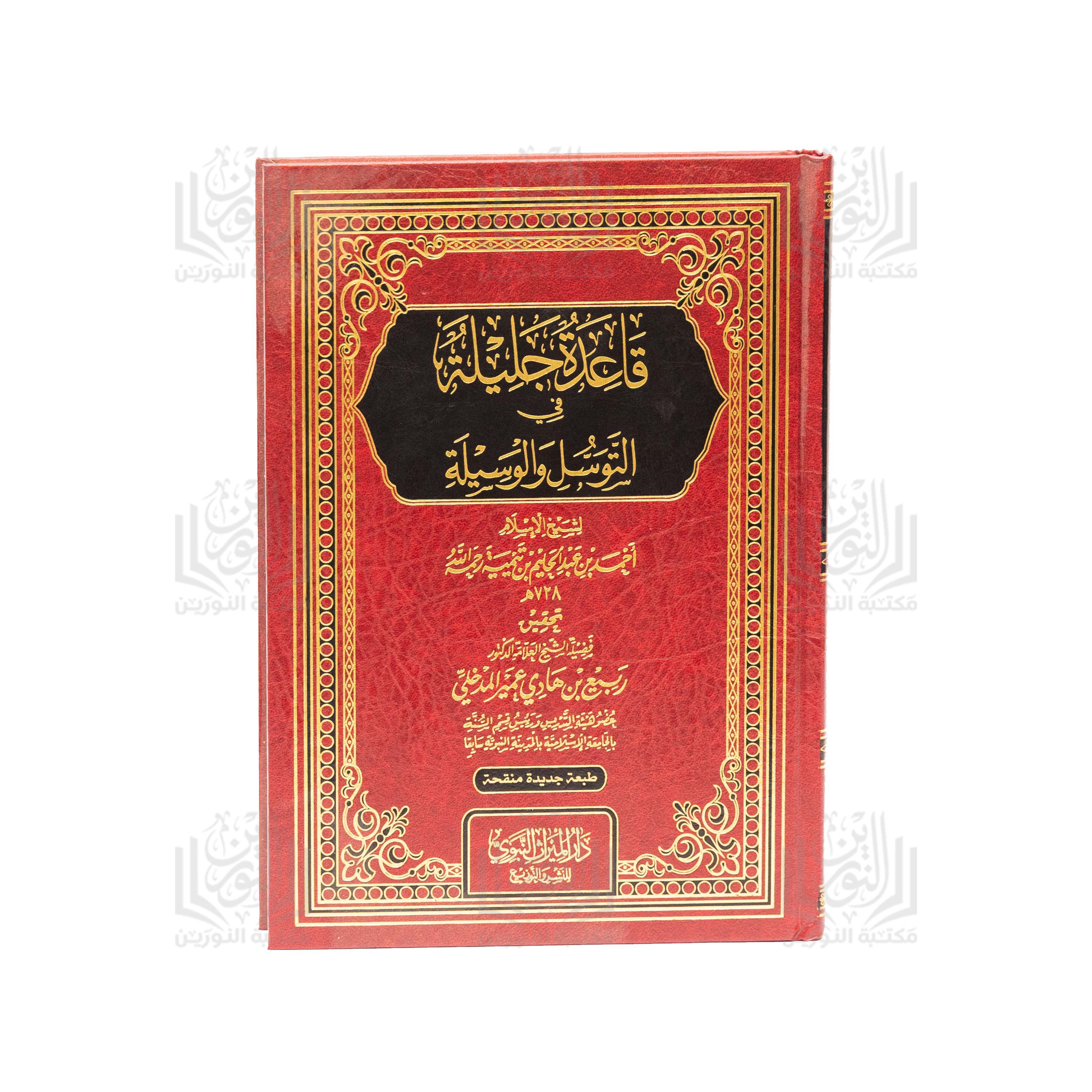 Qa'idah Jaleelah fee At-Tawassul wa Al-Waseelah