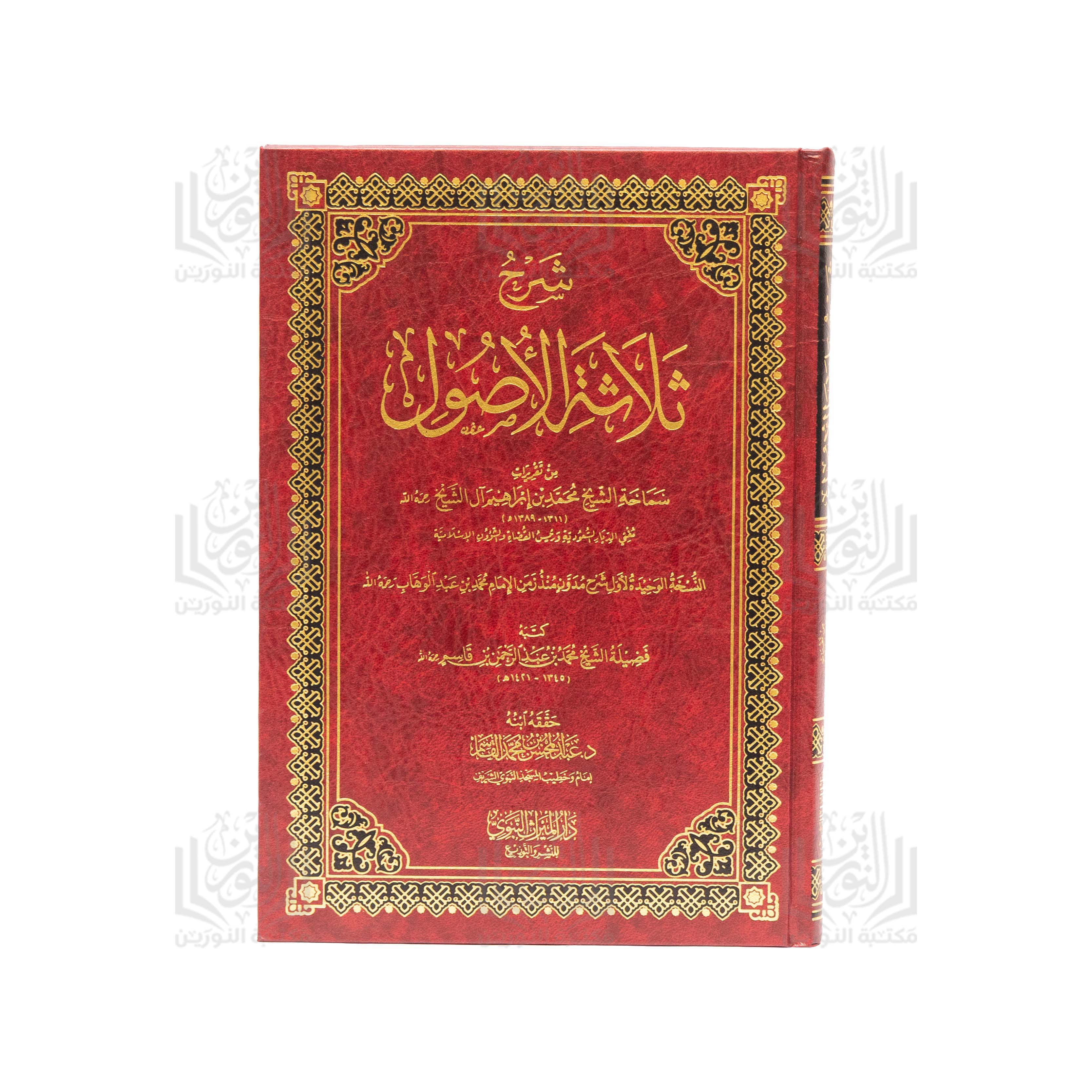 Sharah Thalathat Alasul Min Taqrirat Alshaykh Muhamad Bin Abrahim Al Alshaykh