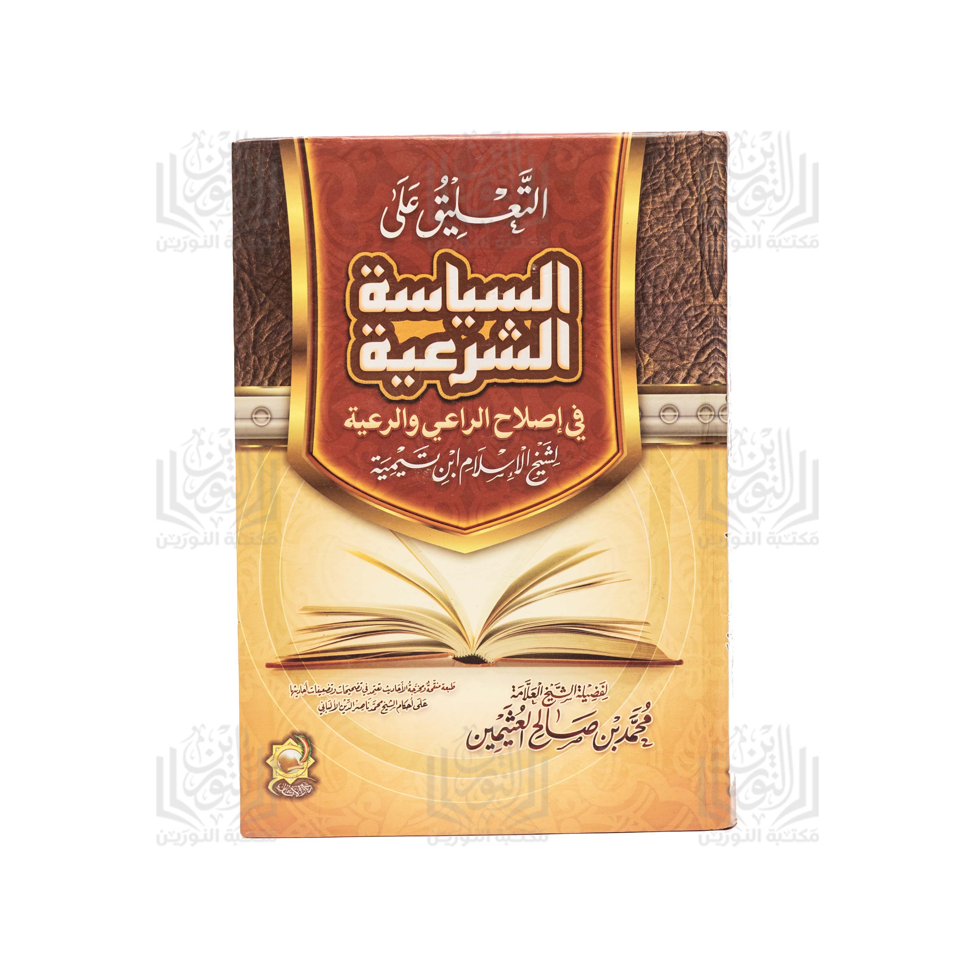 Al-Ta'leeq 'Ala Al-Siyasah Al-Shar'iyyah