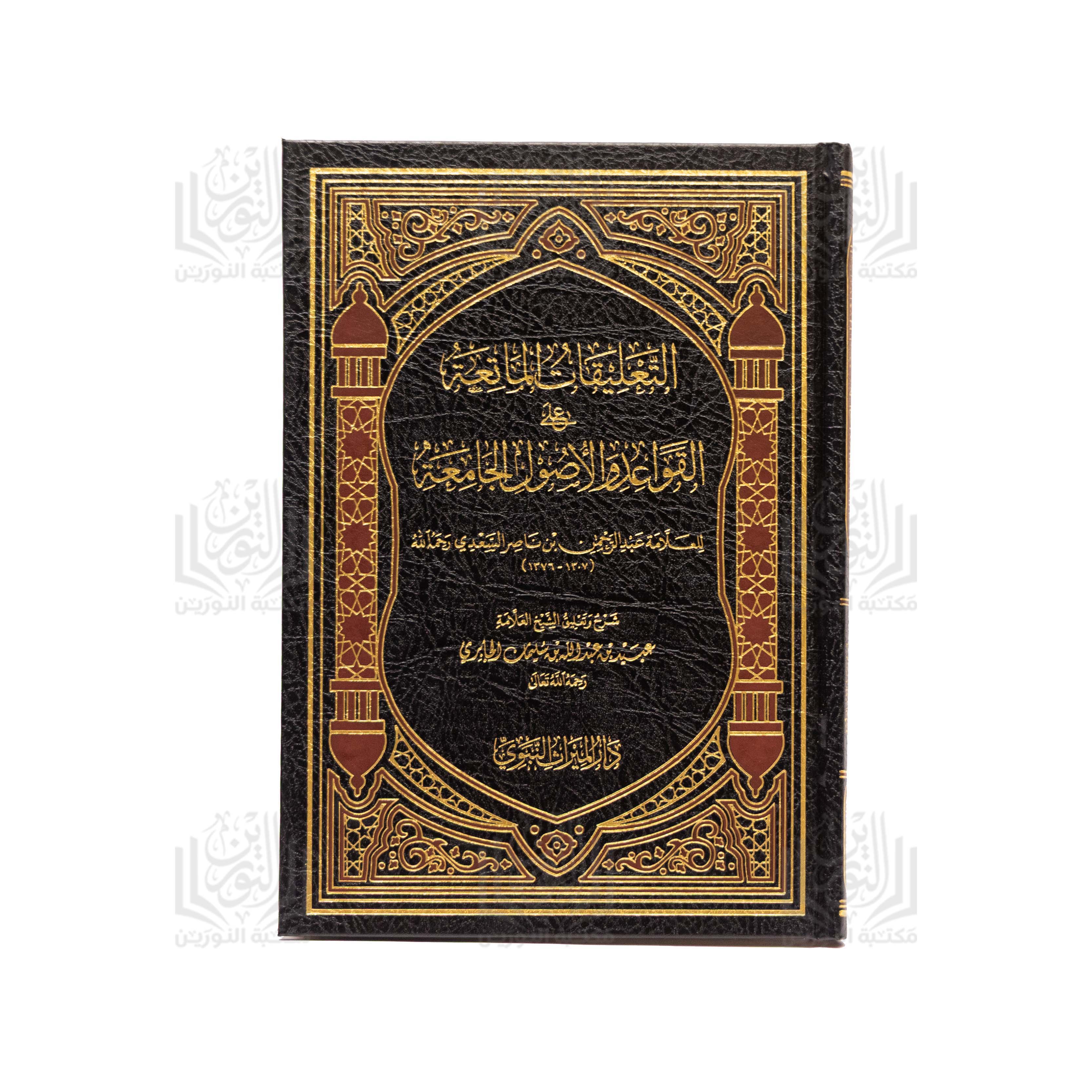 Al-Ta'liqat Al-Nafi'ah 'ala Al-Qawa'id wa Al-Usul Al-Jami'ah