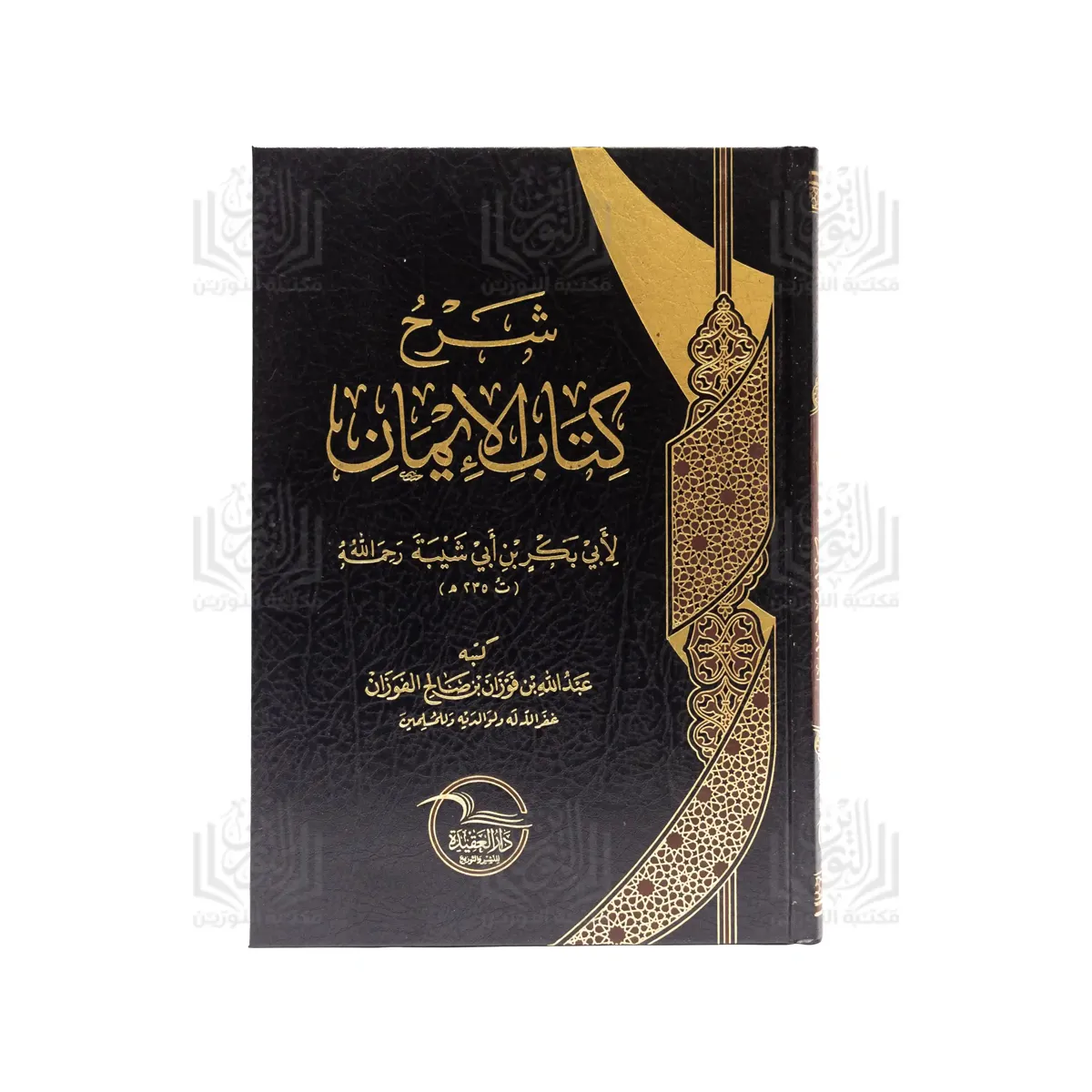« Explication du Kitâb al-Aymân (Le Livre des serments) d’Abû Bakr ibn Abî Shayba. »