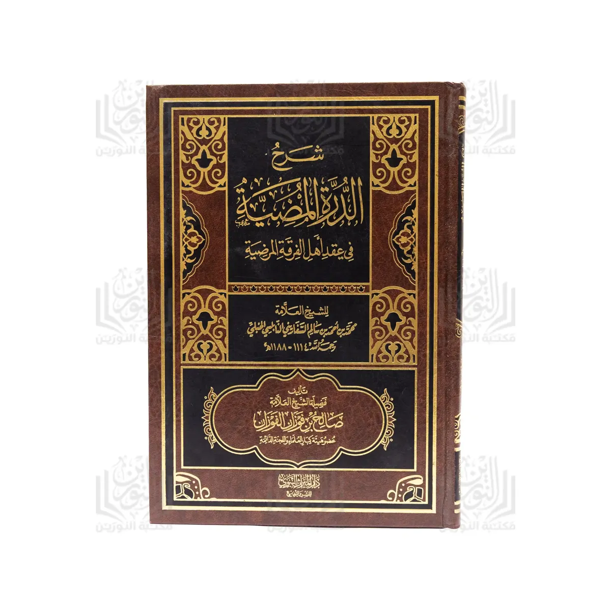 « Commentaire de Ad-Durra al-Muḍiyya fî ‘Aqd Ahl al-Firqa al-Marḍiyya (Commentaire de la croyance As-Safârîniyya). »
