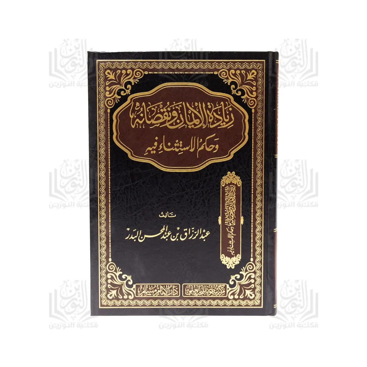 Ziyadat Al-Iman wa Nuqsanuhu wa Hukm Al-Istithna' fihi