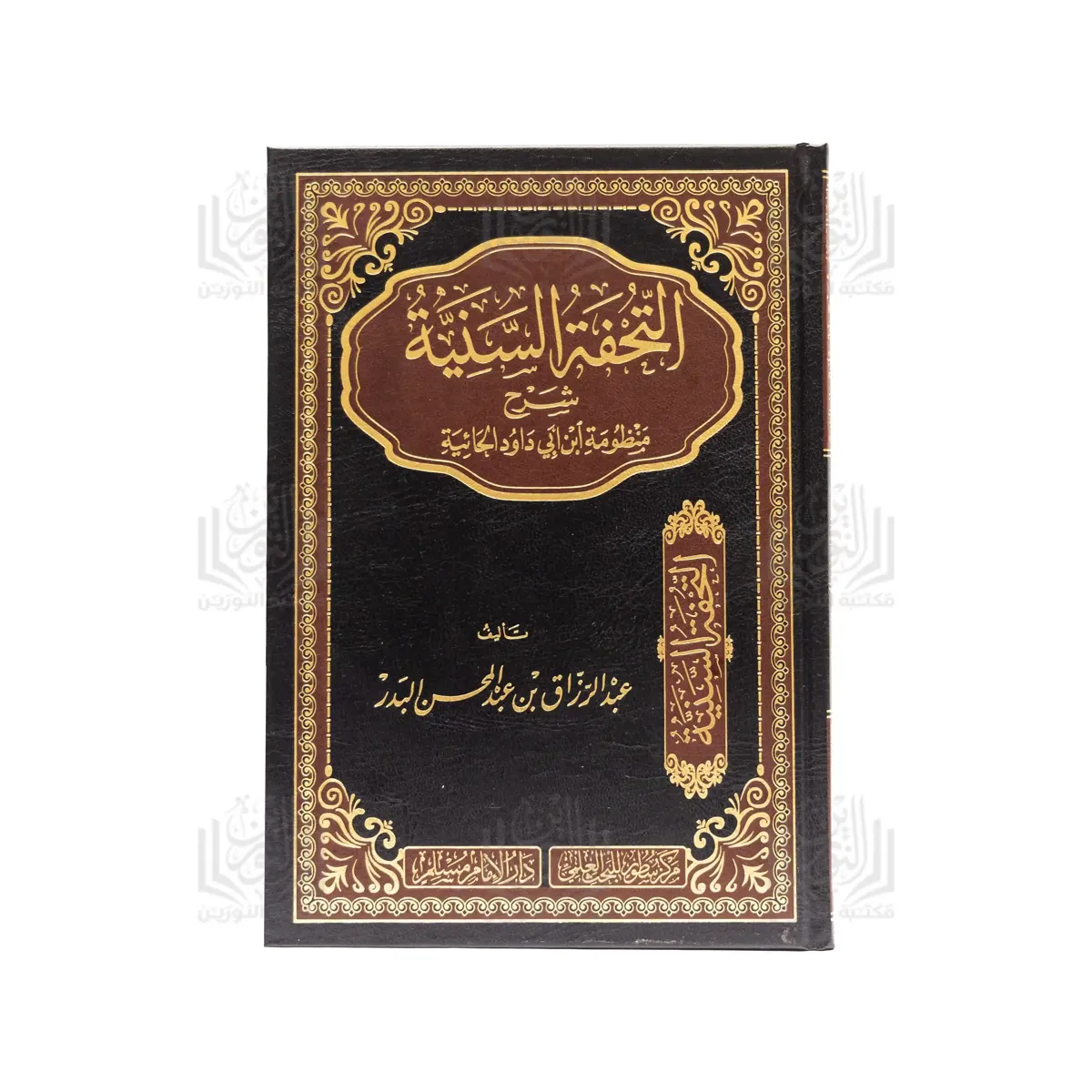 Al-Tuhfah Al-Sanniyyah Sharh Manzumat Ibn Abi Dawud Al-Ha'iyyah