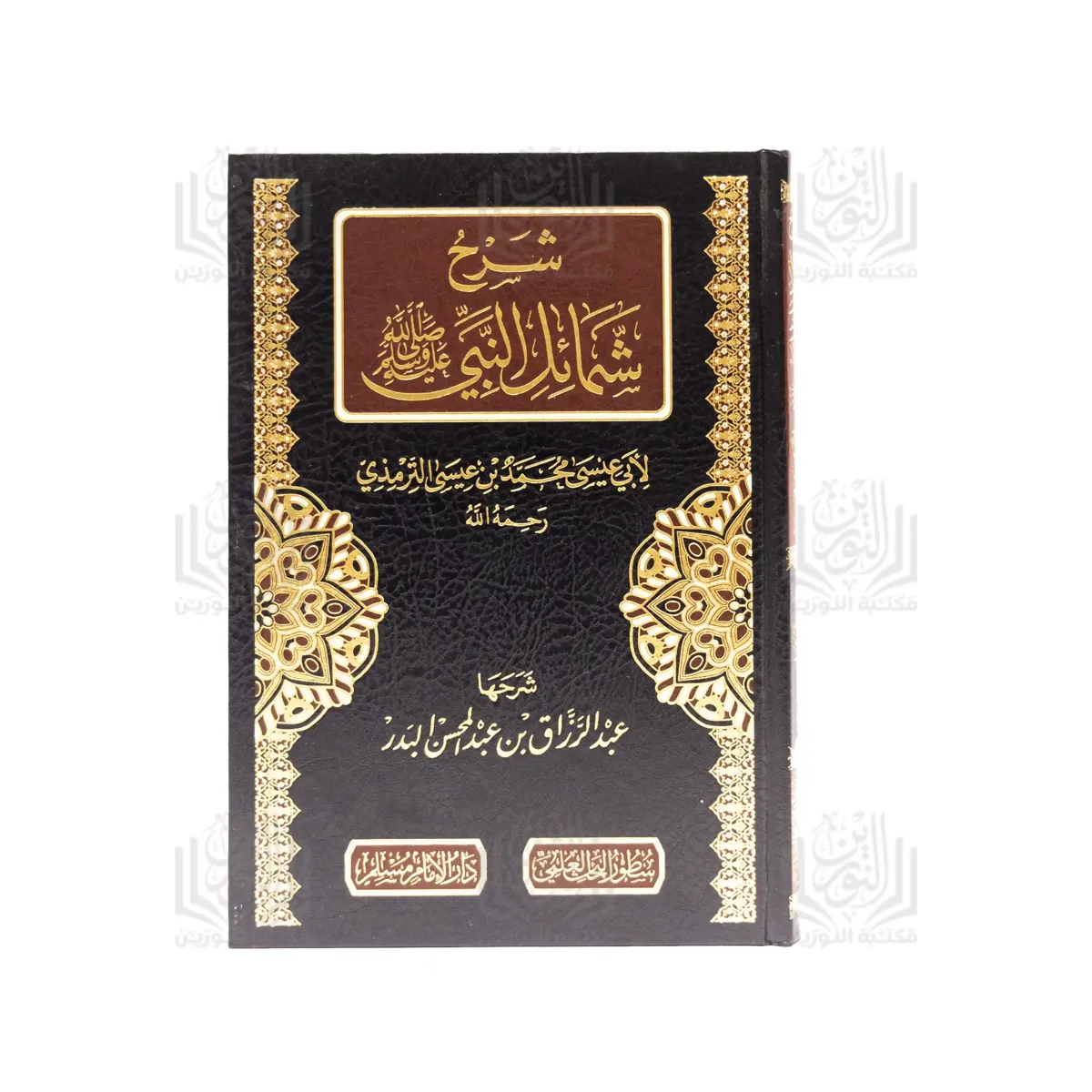 شرح شمائل النبي صلى الله عليه وسلم