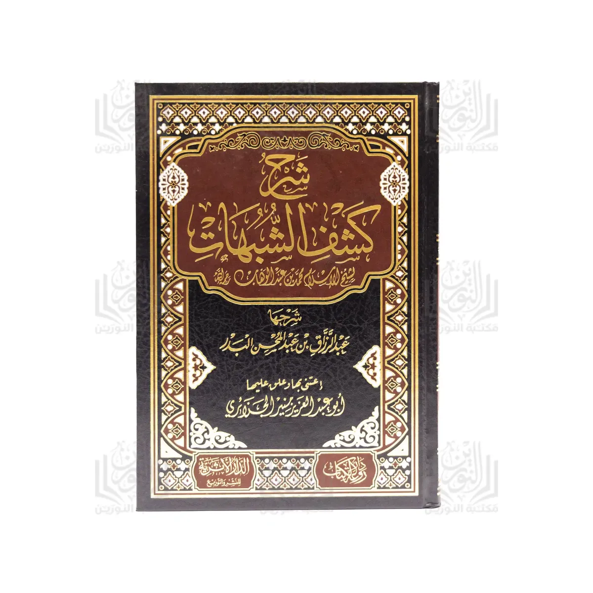 « Commentaire de Kashf ach-Chubuhât du Cheikh al-Islâm Muḥammad ibn ‘Abd Al-Wahhâb »
