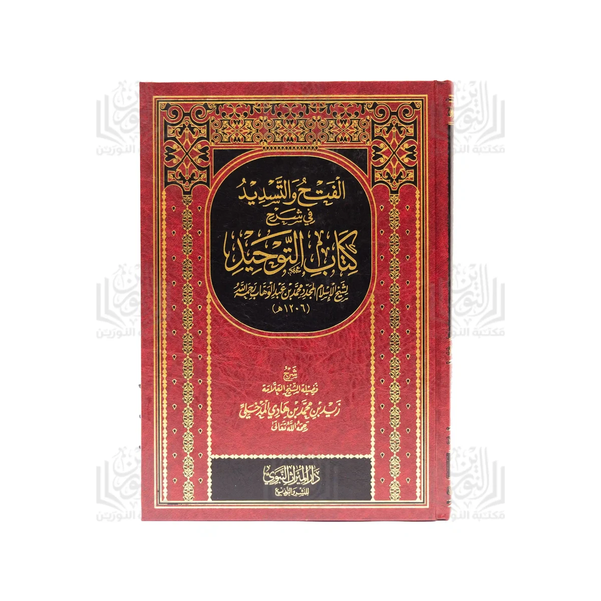 Al-Fath wa Al-Tasdeed fi Sharh Kitab Al-Tawhid