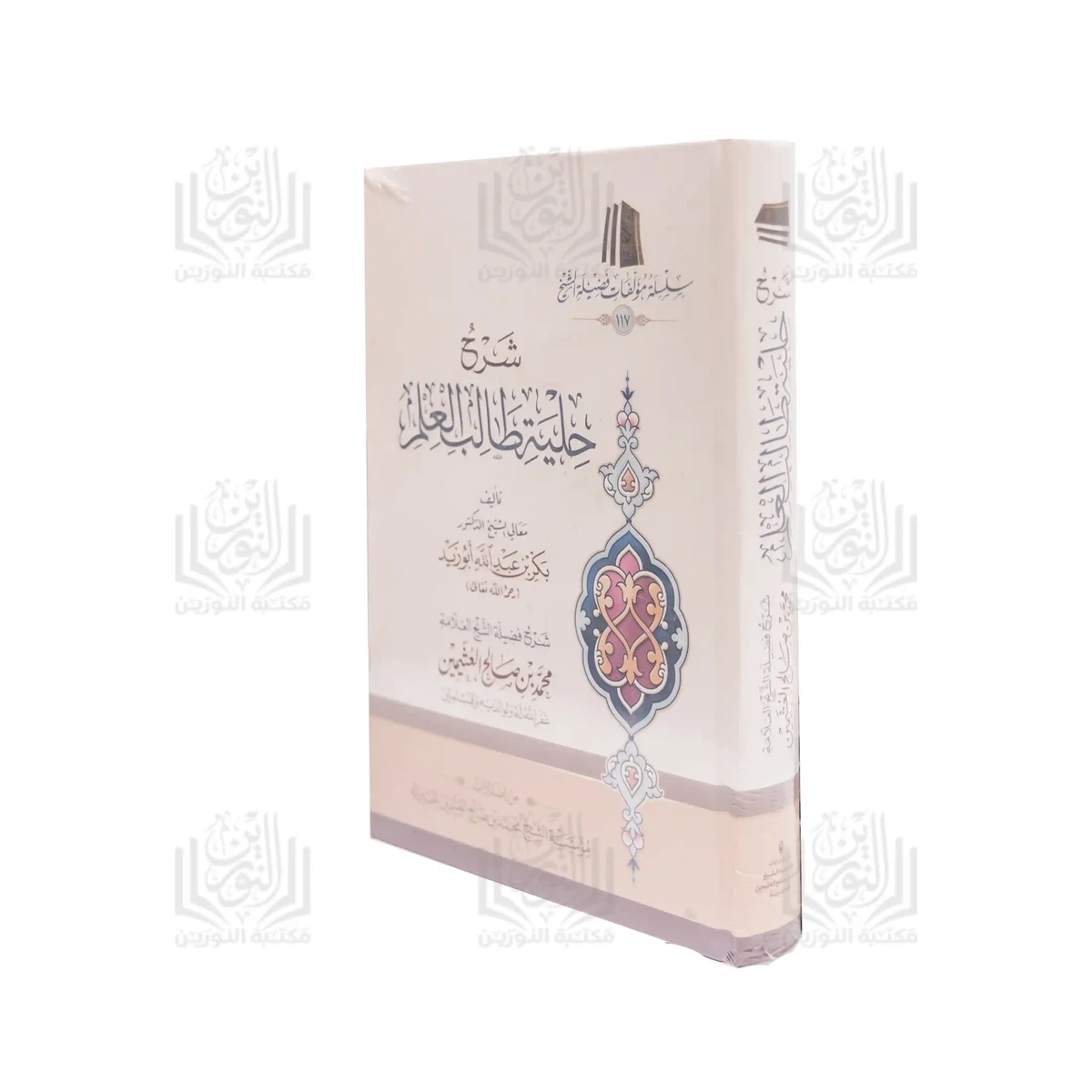 « Commentaire de Ḥilyat Ṭâlib al-‘Ilm (édition économique) »