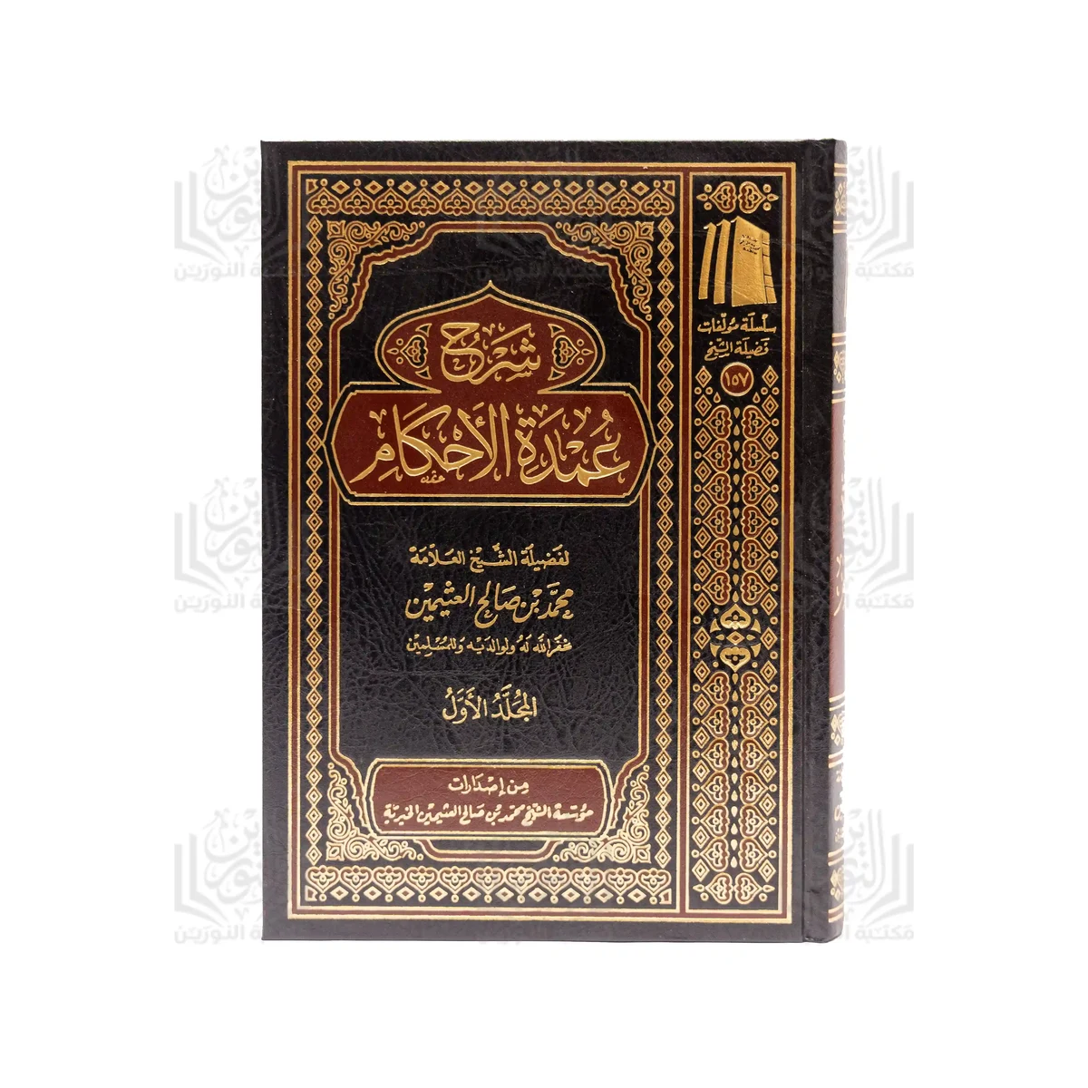 « Commentaire de ‘Umdat al-Ahkâm (3 volumes) »