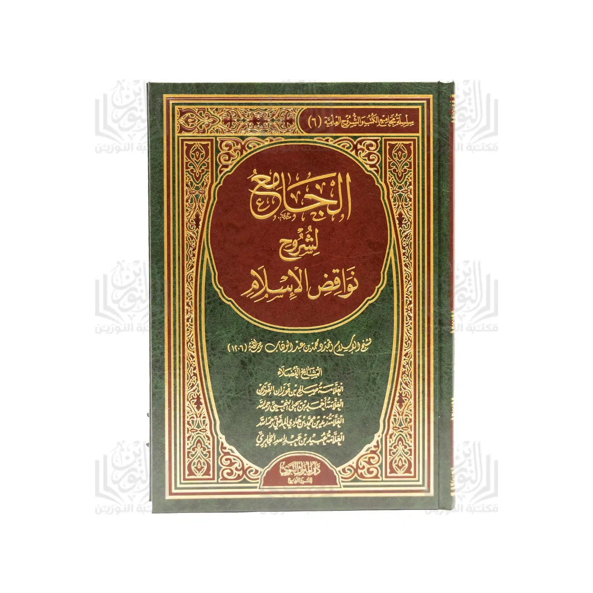 Al-Jami' li-Shuruh Nawaqid al-Islam