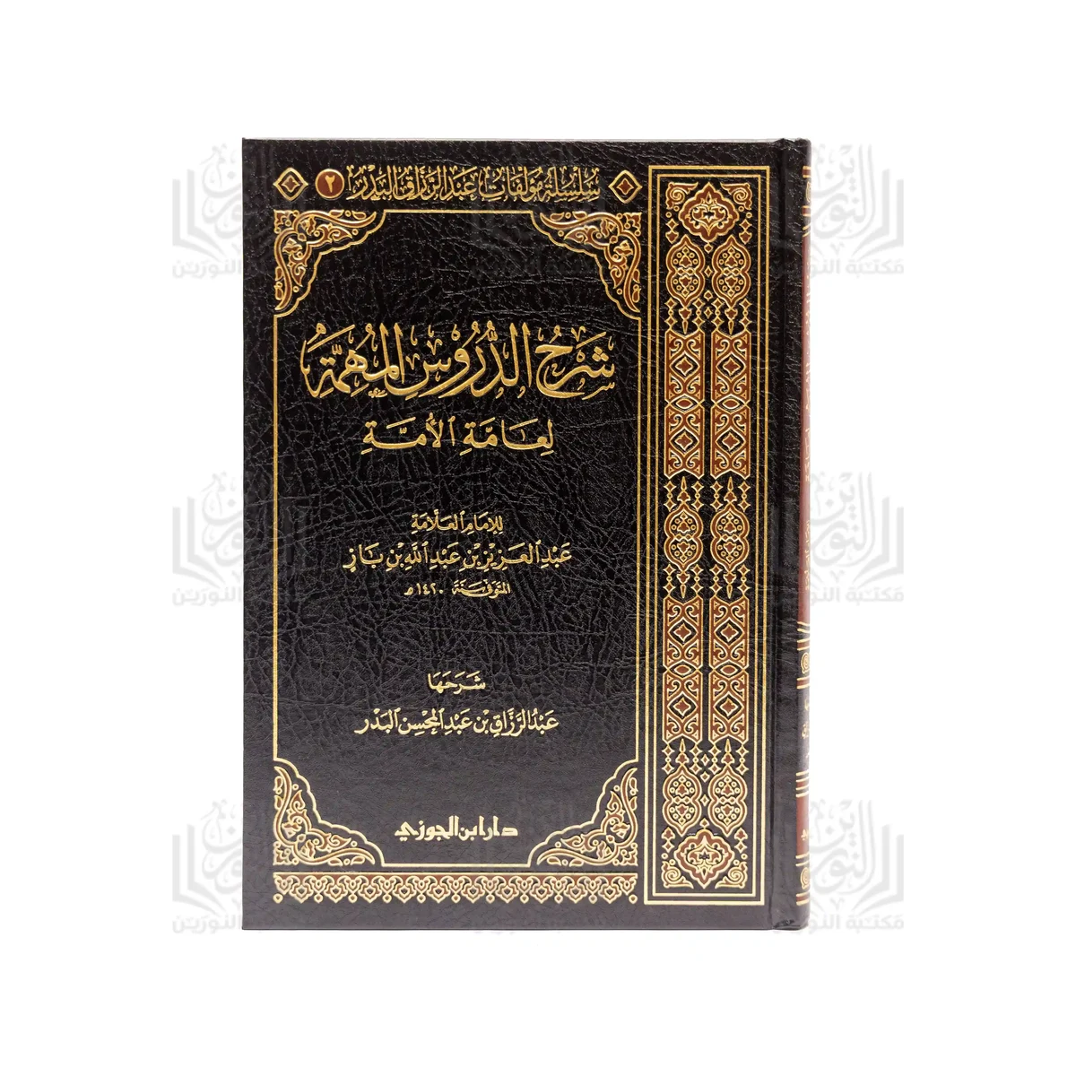 Sharh al-Durus al-Muhimmah li-'Ammat al-Ummah
