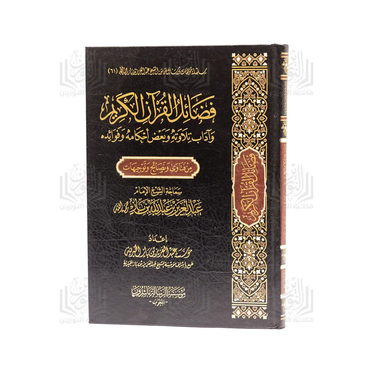 Les mérites du Noble Coran, les règles de bienséance relatives à sa récitation, certaines de ses dispositions et de ses bienfaits, à travers les fatwas, conseils et orientations du Cheikh Ibn Bâz.
