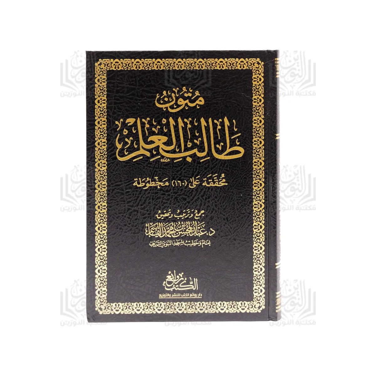 Les textes fondamentaux pour l’étudiant en sciences islamiques