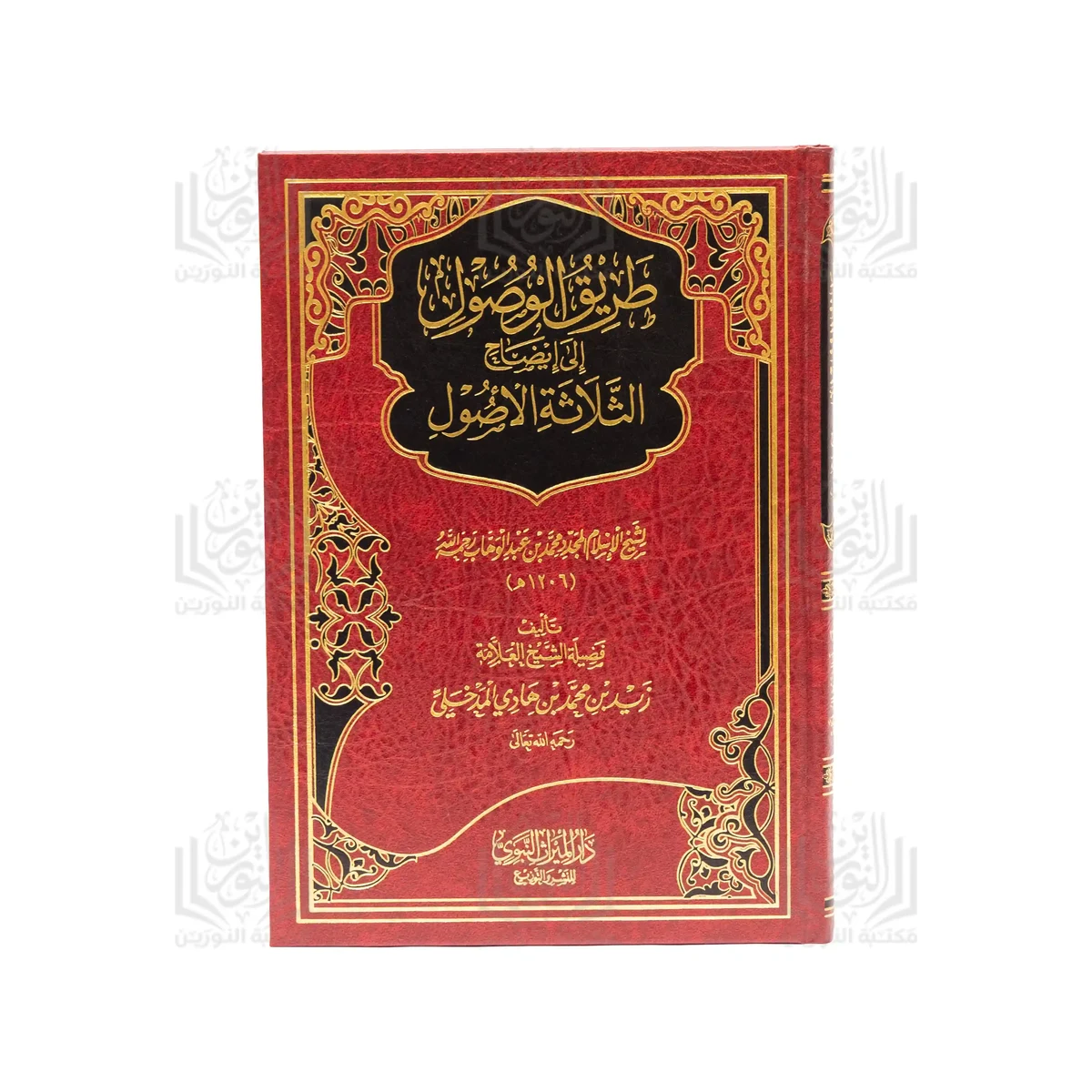 « Le chemin vers la compréhension et l’explication des Trois Fondements du Cheikh Muḥammad ibn ʿAbd al-Wahhāb ».اب