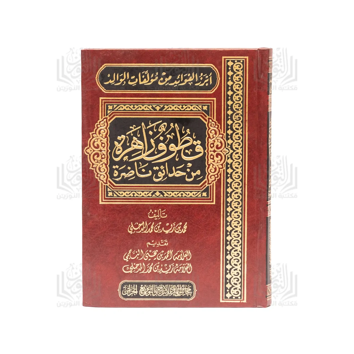 أبرز الفوائد من مؤلفات الوالد قطوف زاهرة من حدائق ناضرة