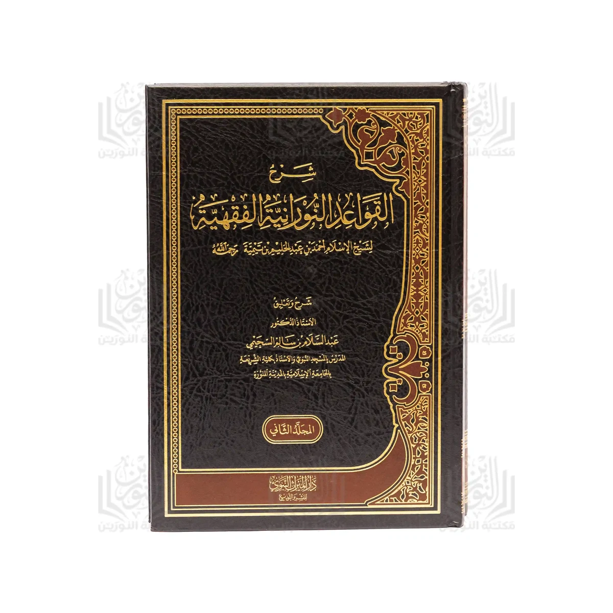 « Explication des règles juridiques lumineuses de Cheikh al-Islâm Ibn Taymiyya – Tomes 1 et 2 »